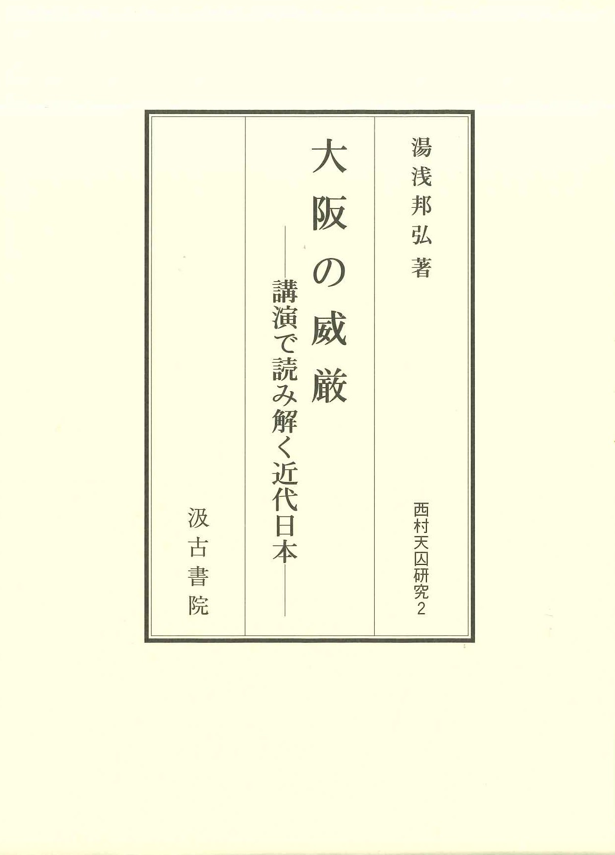 大阪の威厳 講演で読み解く近代日本(西村天囚研究)