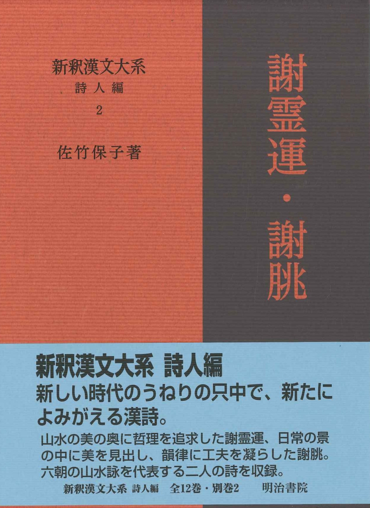 新釈漢文大系詩人編2 謝霊運・謝朓