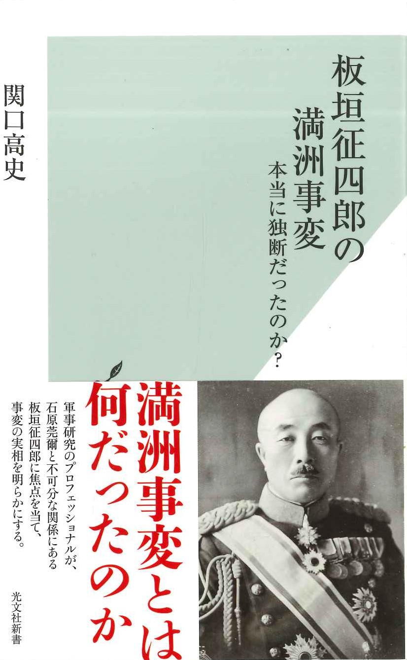 板垣征四郎の満洲事変 本当に独断だったのか?(光文社新書)