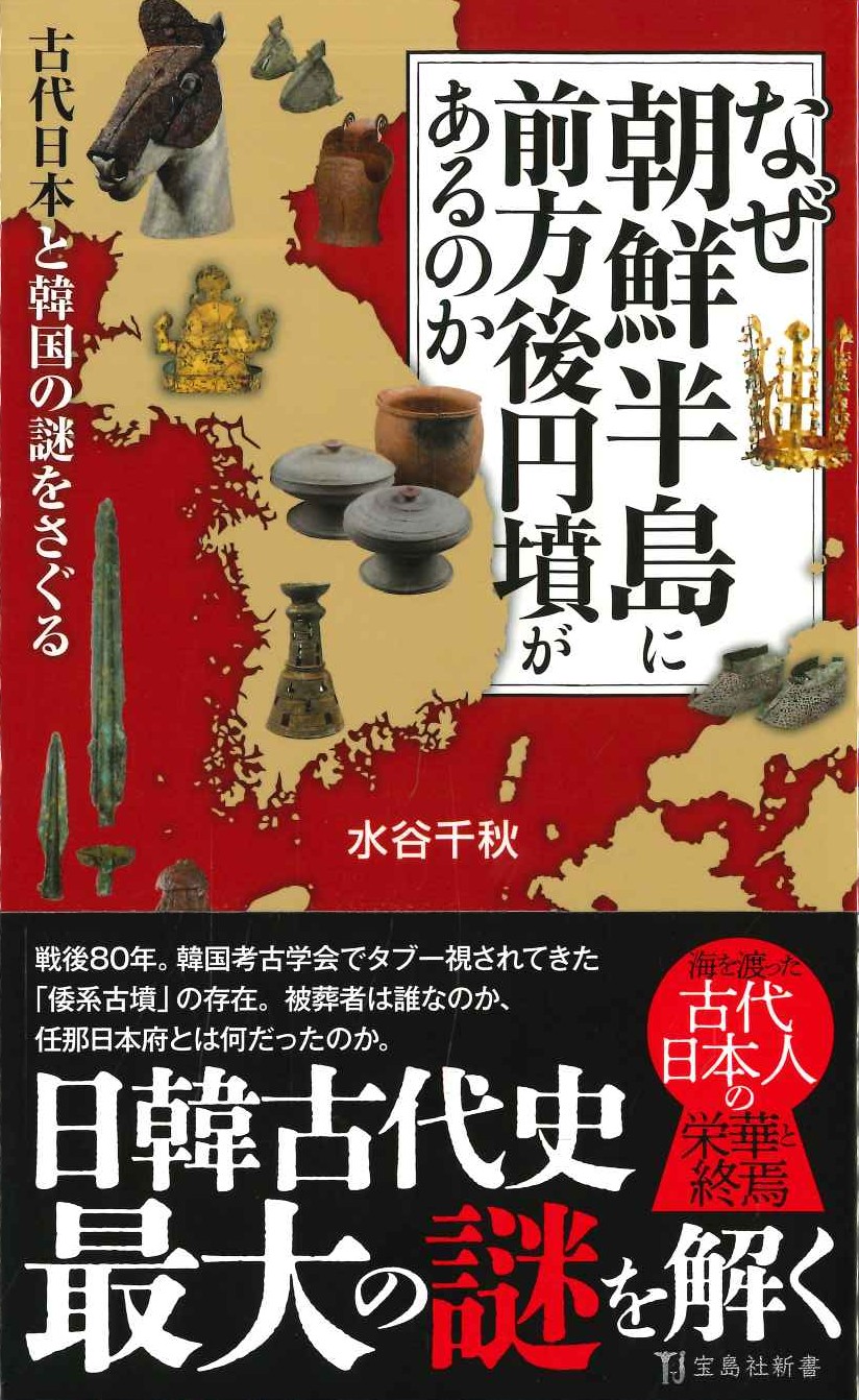 なぜ朝鮮半島に前方後円墳があるのか(宝島社新書)