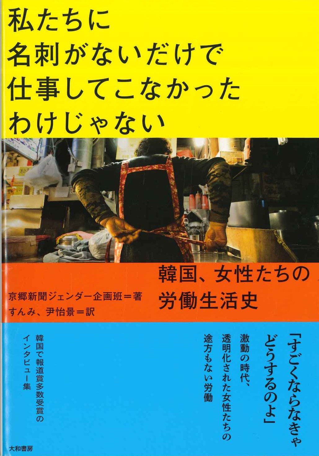  私たちに名刺がないだけで仕事してこなかったわけじゃない 韓国、女性たちの労働生活史