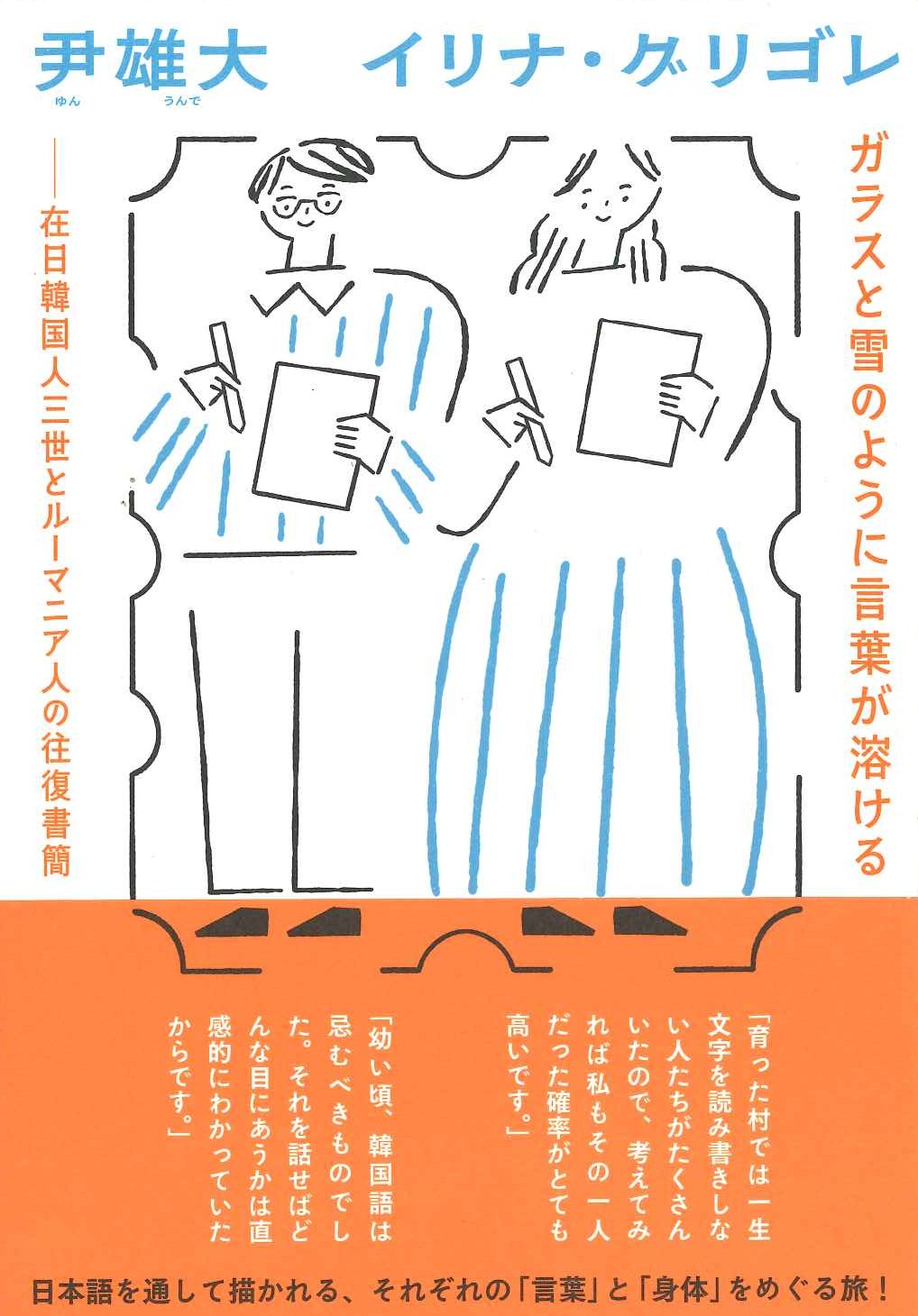  ガラスと雪のように言葉が溶ける 在日韓国人三世とルーマニア人の往復書簡