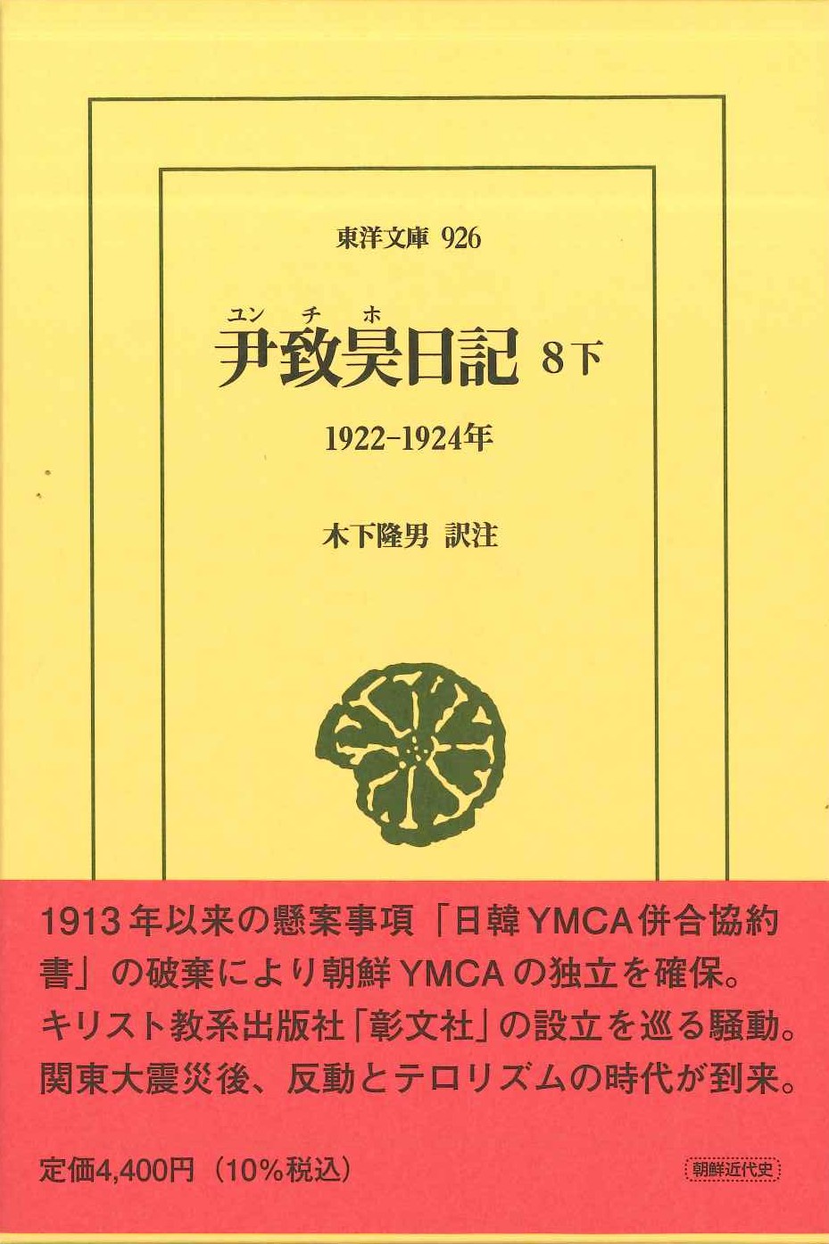 尹致昊日記8 下 1922-1924年(東洋文庫)