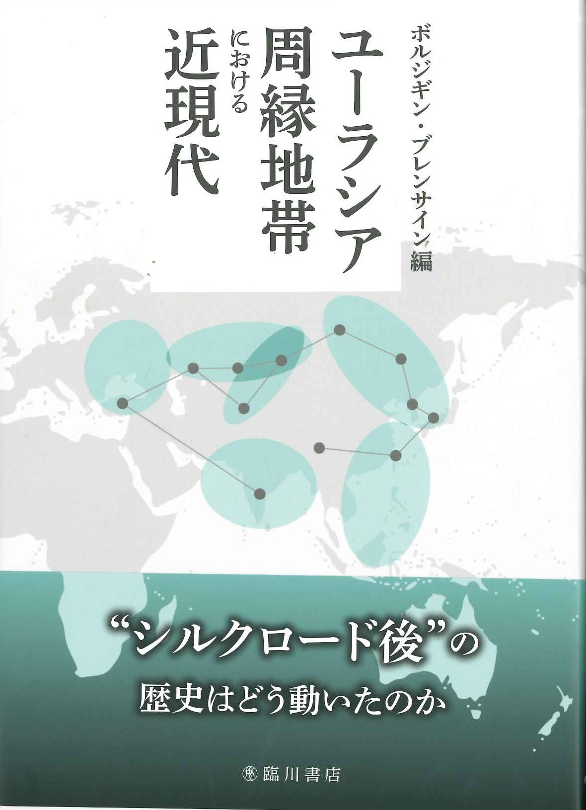 ユーラシア周縁地帯における近現代