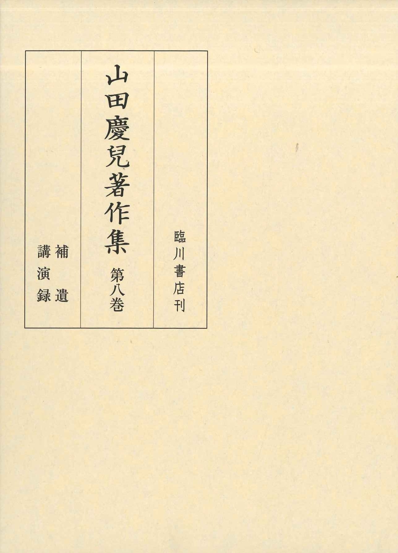 山田慶兒著作集第8巻 補遺 講演録