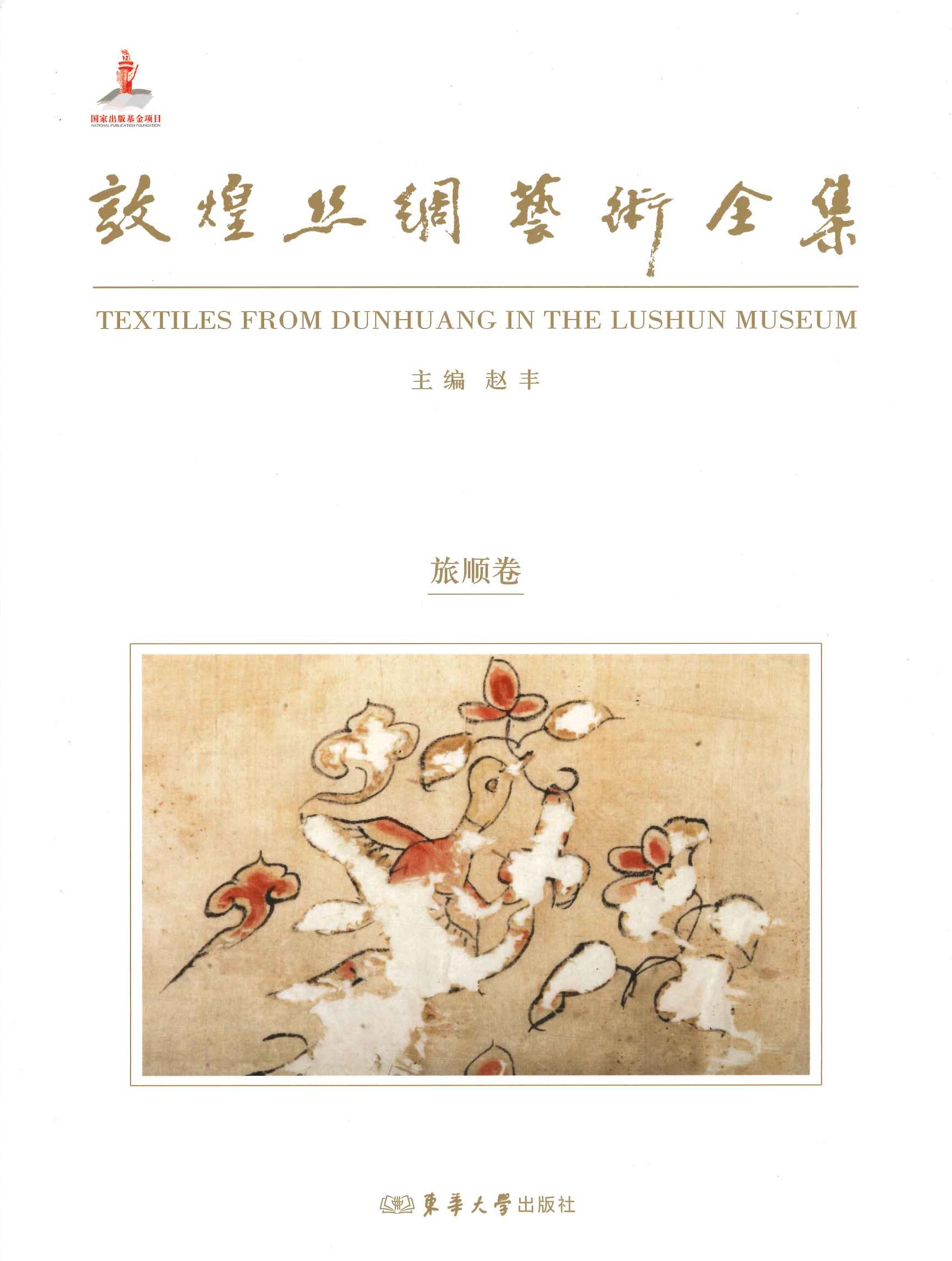 敦煌丝绸艺术全集 旅顺卷