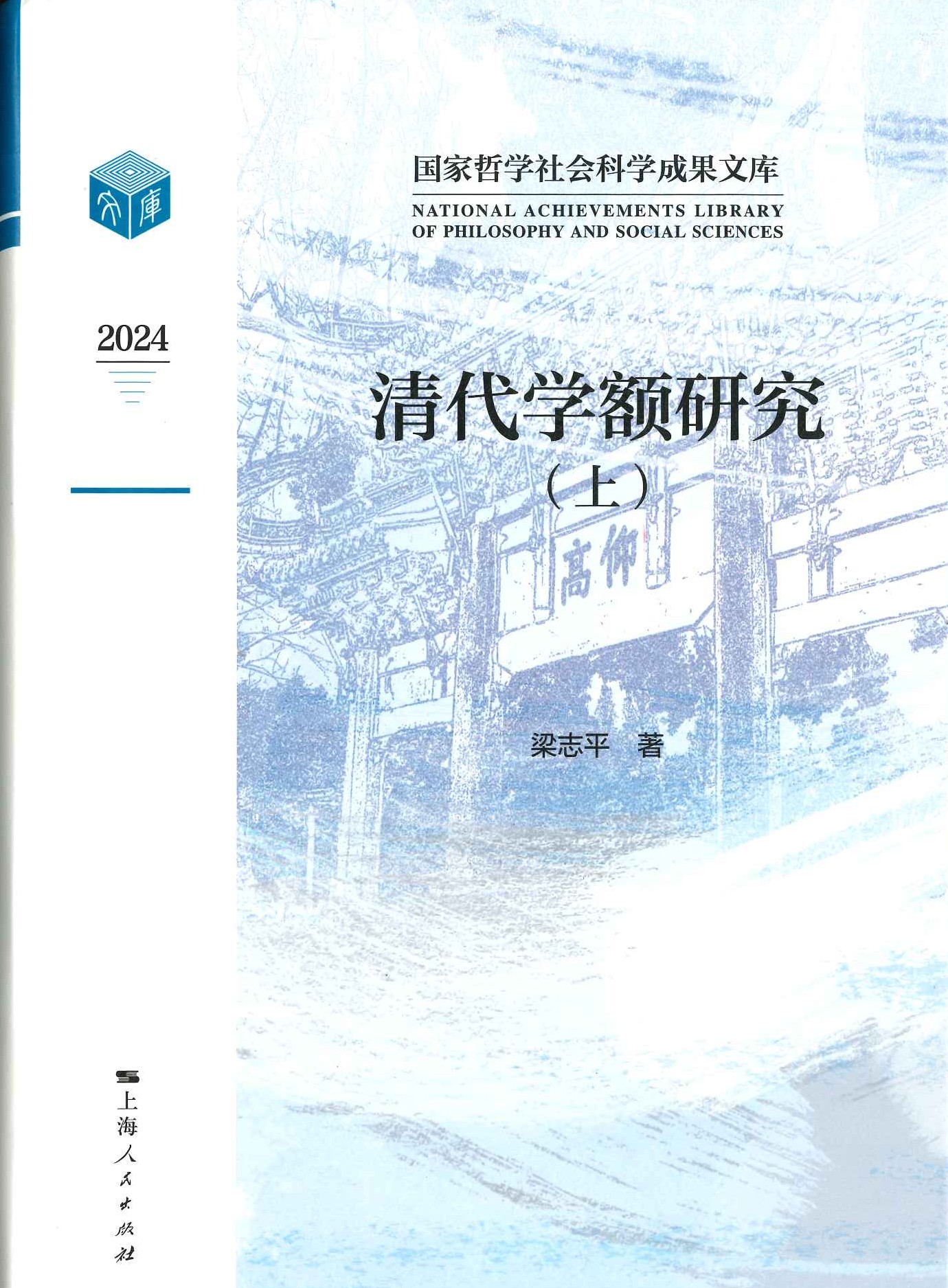 清代学额研究(上下)(国家哲学社会科学成果文库)