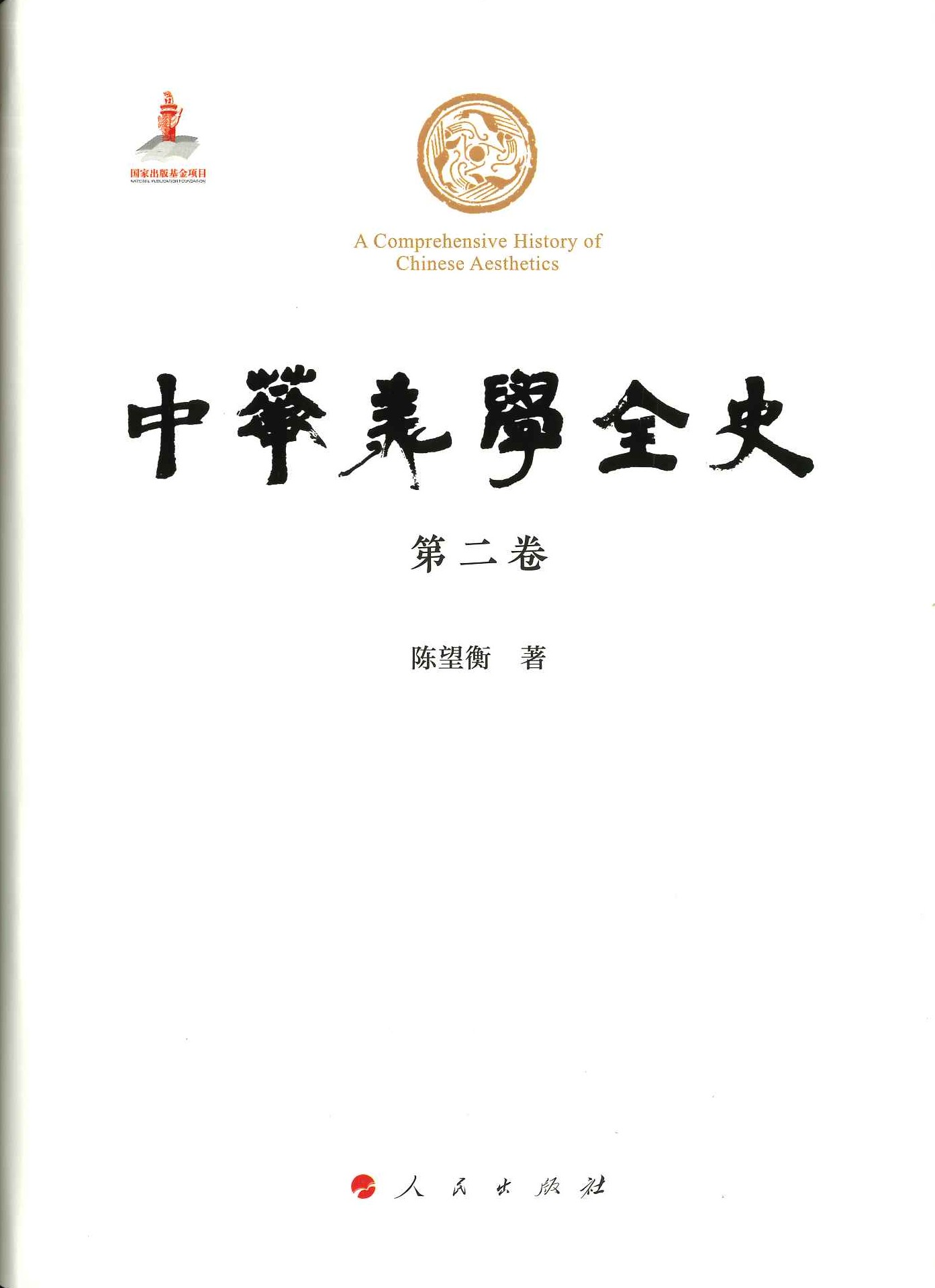 中华美学全史(全10)
