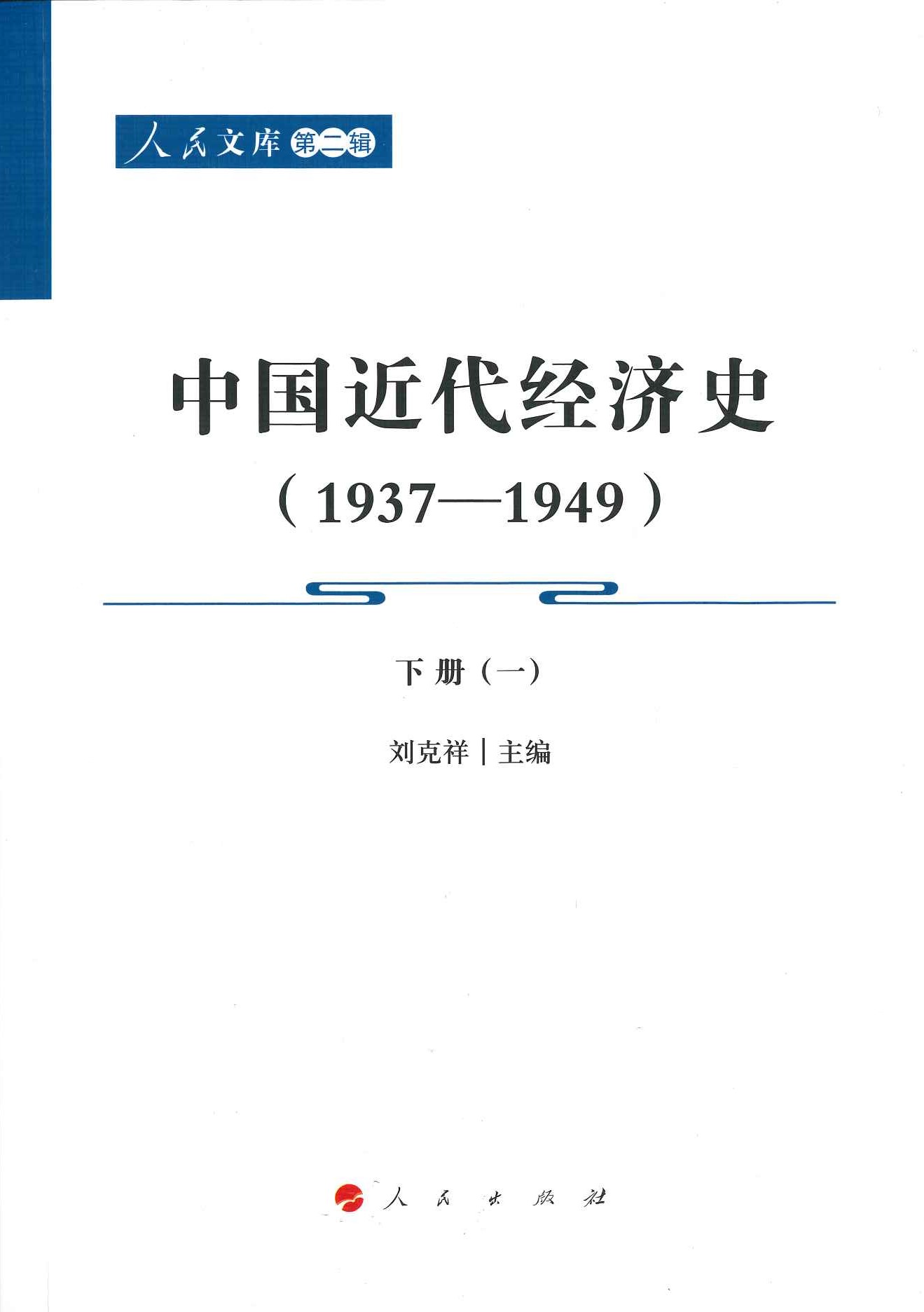 中国近代经济史1937-1949(全6)