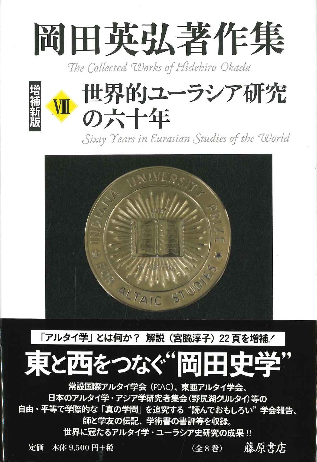 岡田英弘著作集8 世界的ユーラシア研究の六十年〈増補新版〉