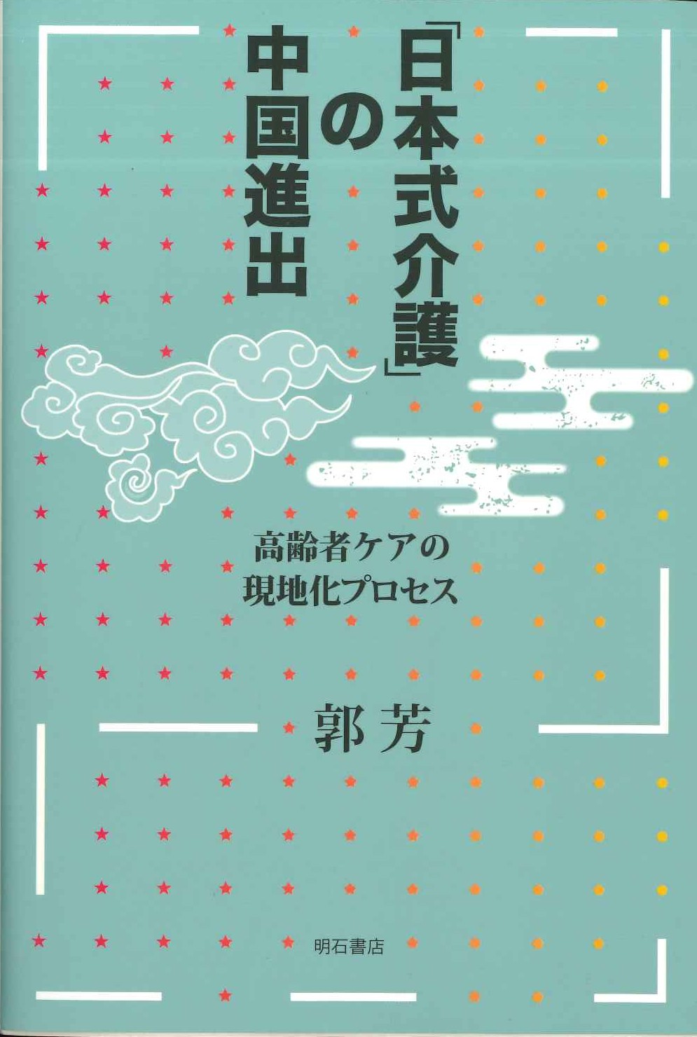 「日本式介護」の中国進出 高齢者ケアの現地化プロセス