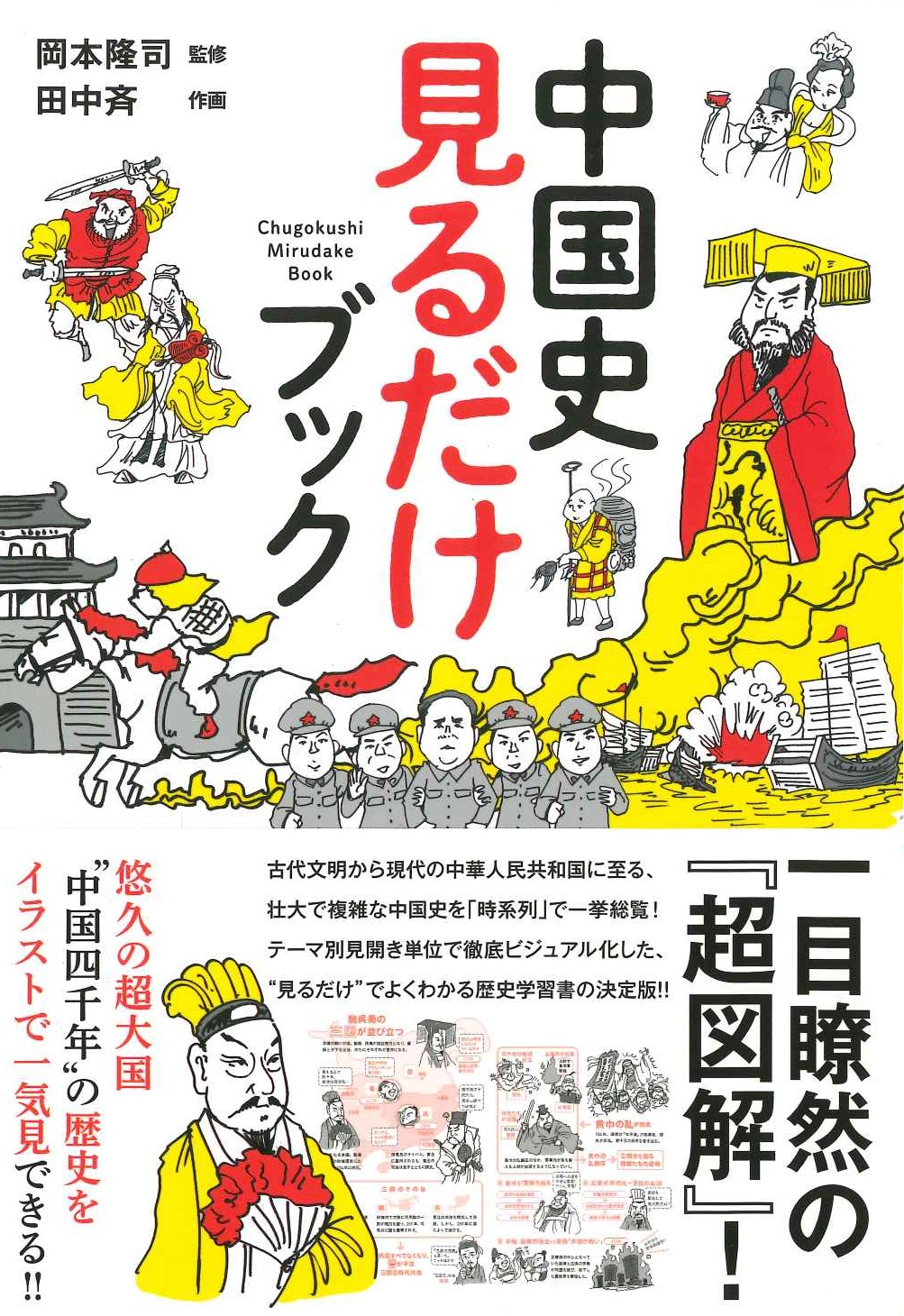 中国史 見るだけブック