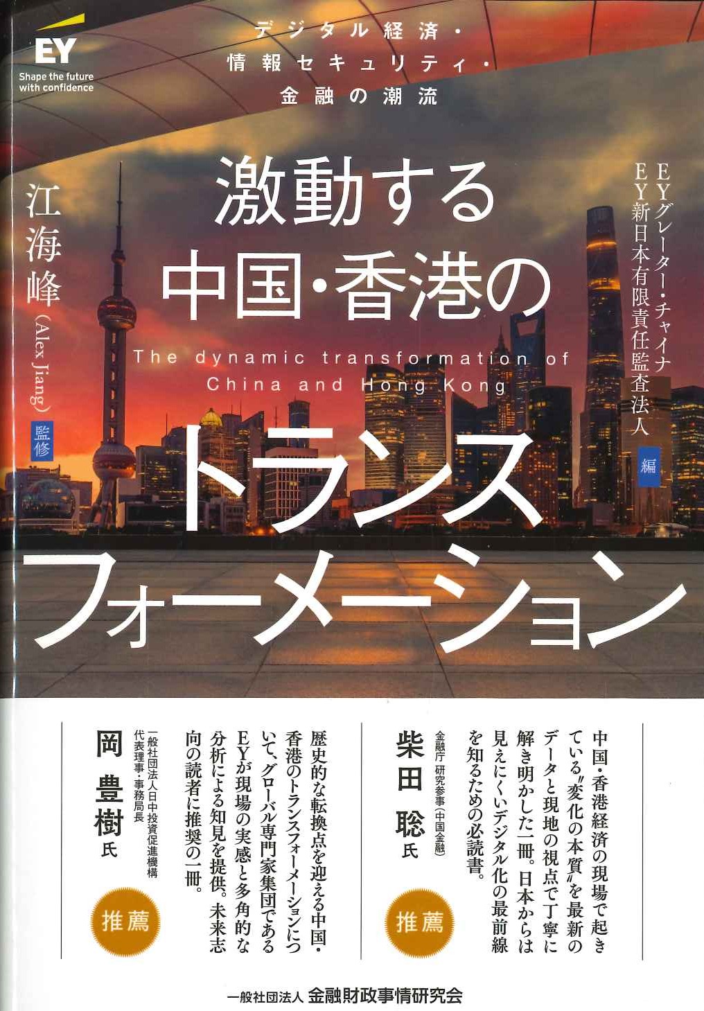 激動する中国・香港のトランスフォーメーション デジタル経済・情報セキュリティ・金融の潮流