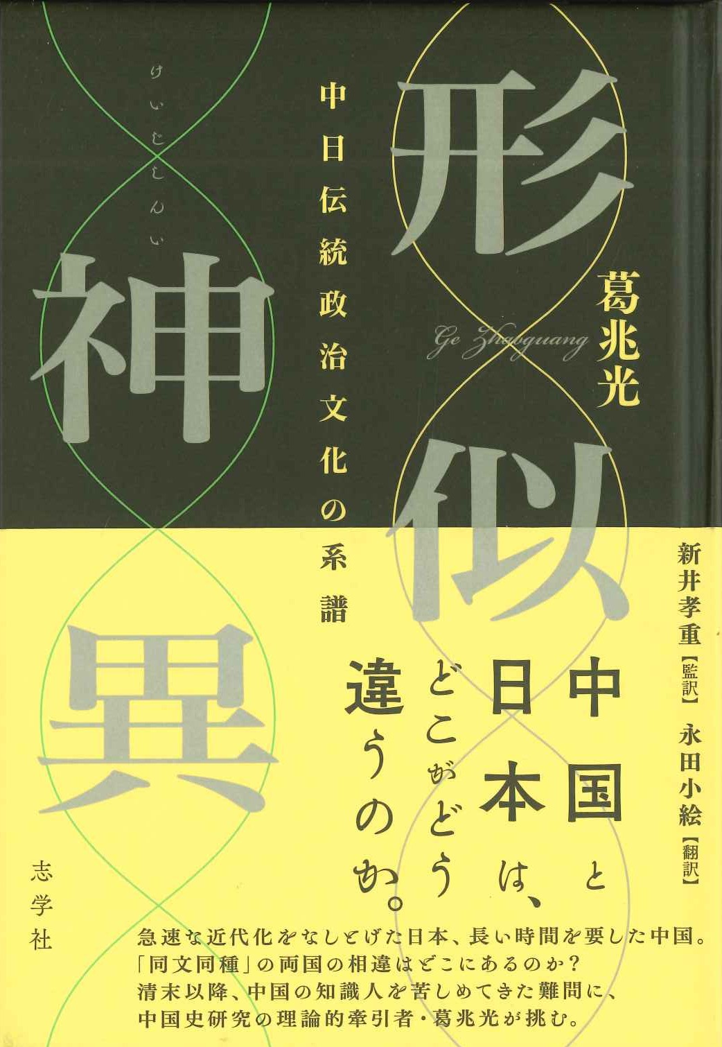  形似神異 中日伝統政治文化の比較