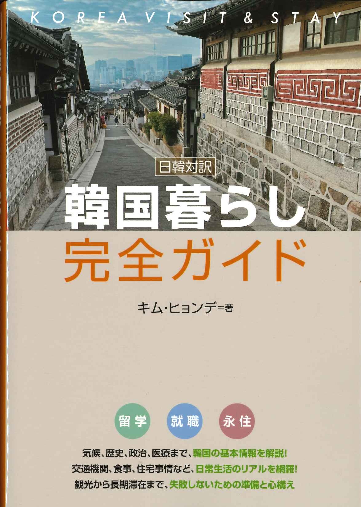 日韓対訳 韓国暮らし完全ガイド