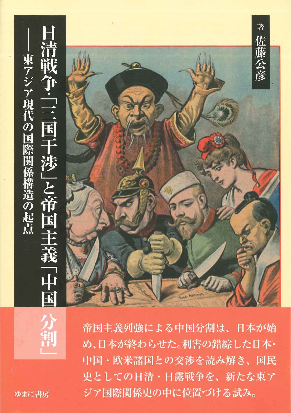 日清戦争・「三国干渉」と帝国主義「中国分割」-東アジア現代の国際関係構造の起点