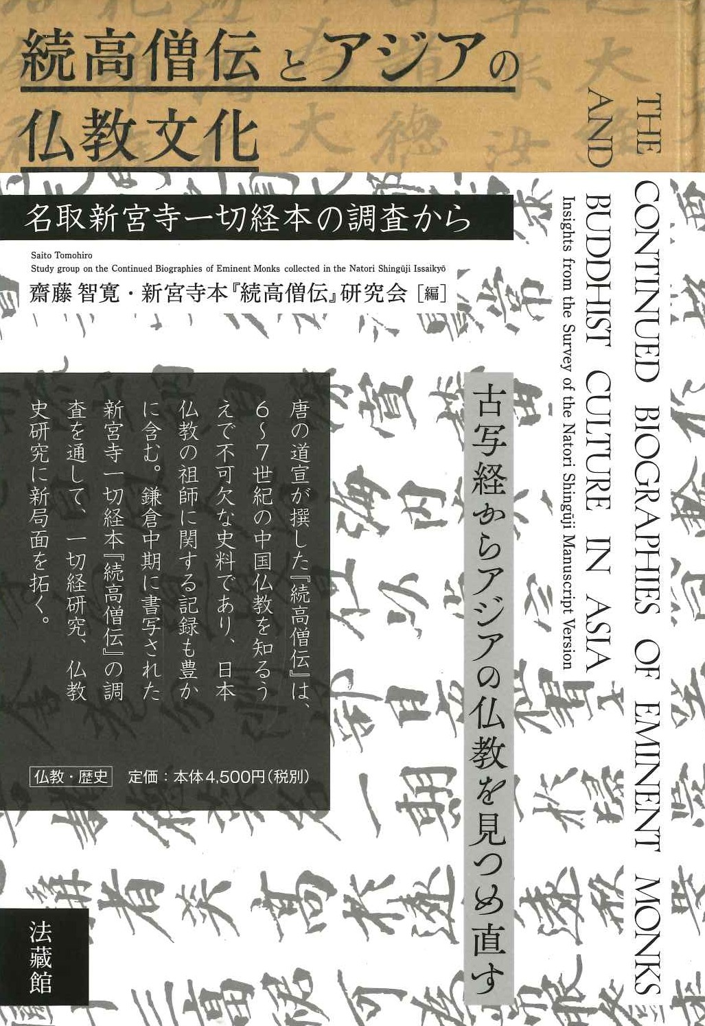 続高僧伝とアジアの仏教文化 名取新宮寺一切経本の調査から