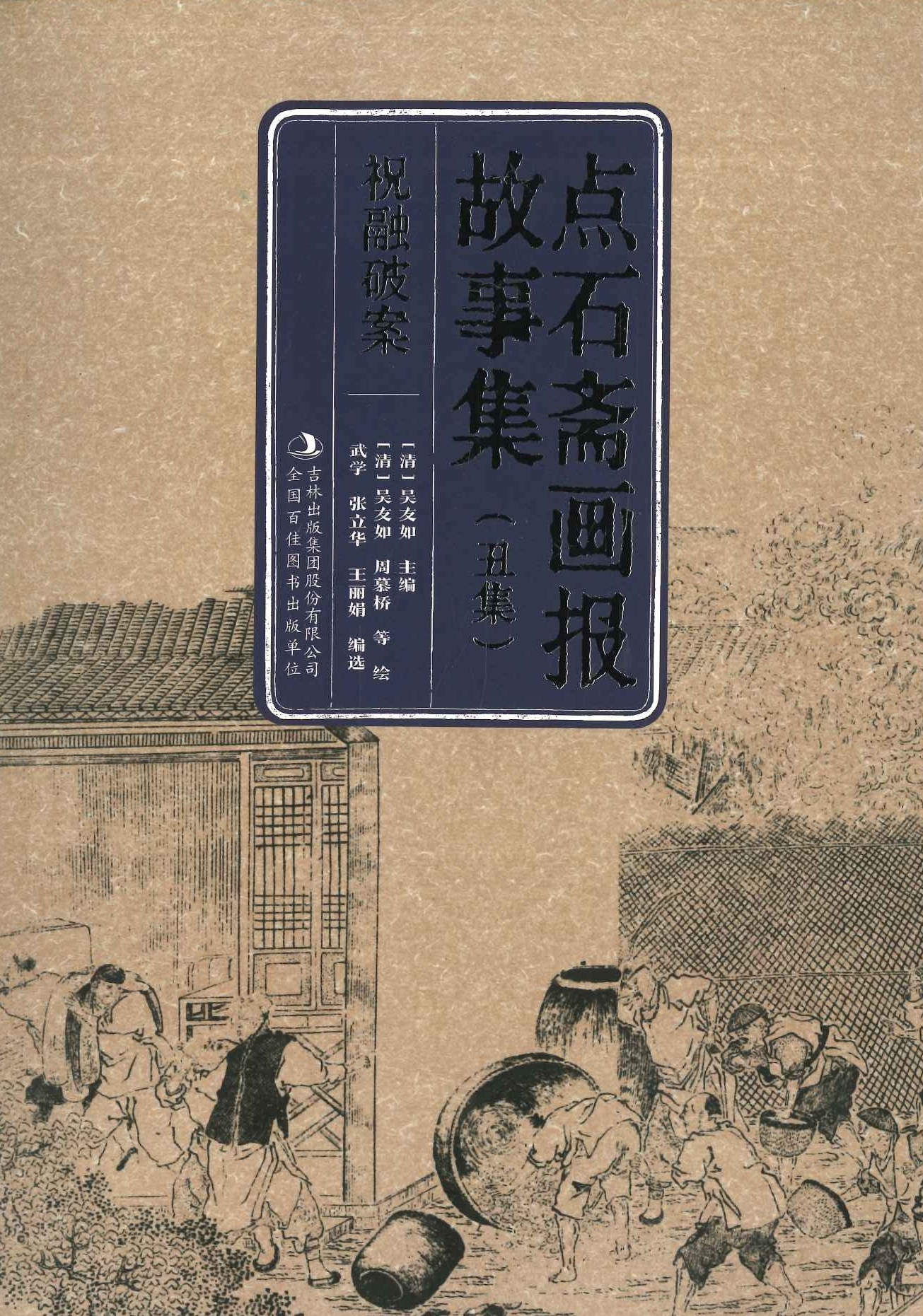 点石斋画报故事集(全12)