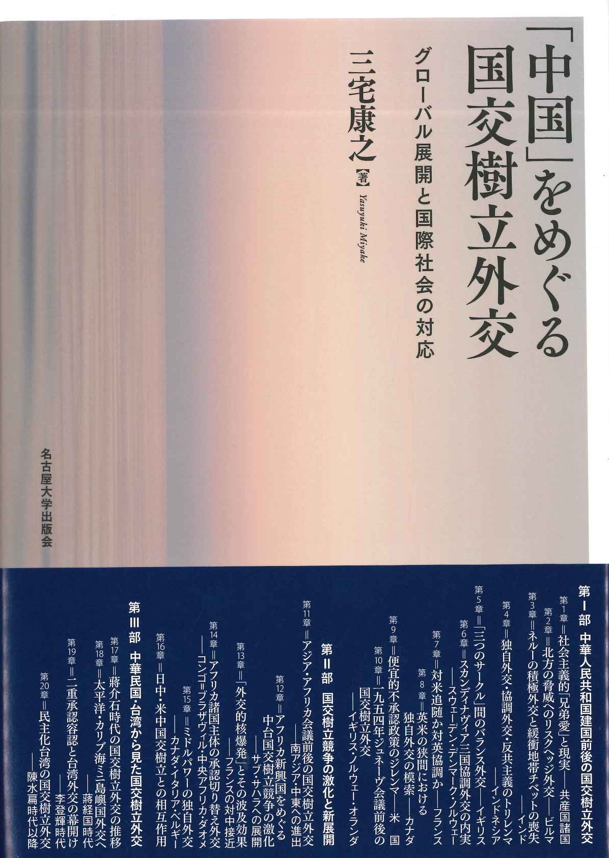「中国」をめぐる国交樹立外交 グローバル展開と国際社会の対応