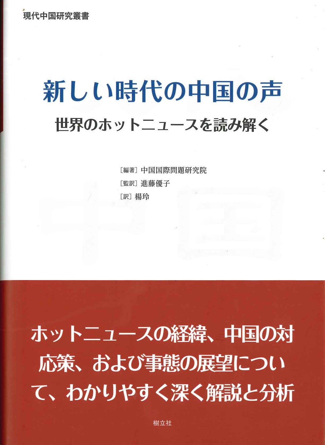 新しい時代の中国の声 世界のホットニュースを読み解く(現代中国研究叢書)