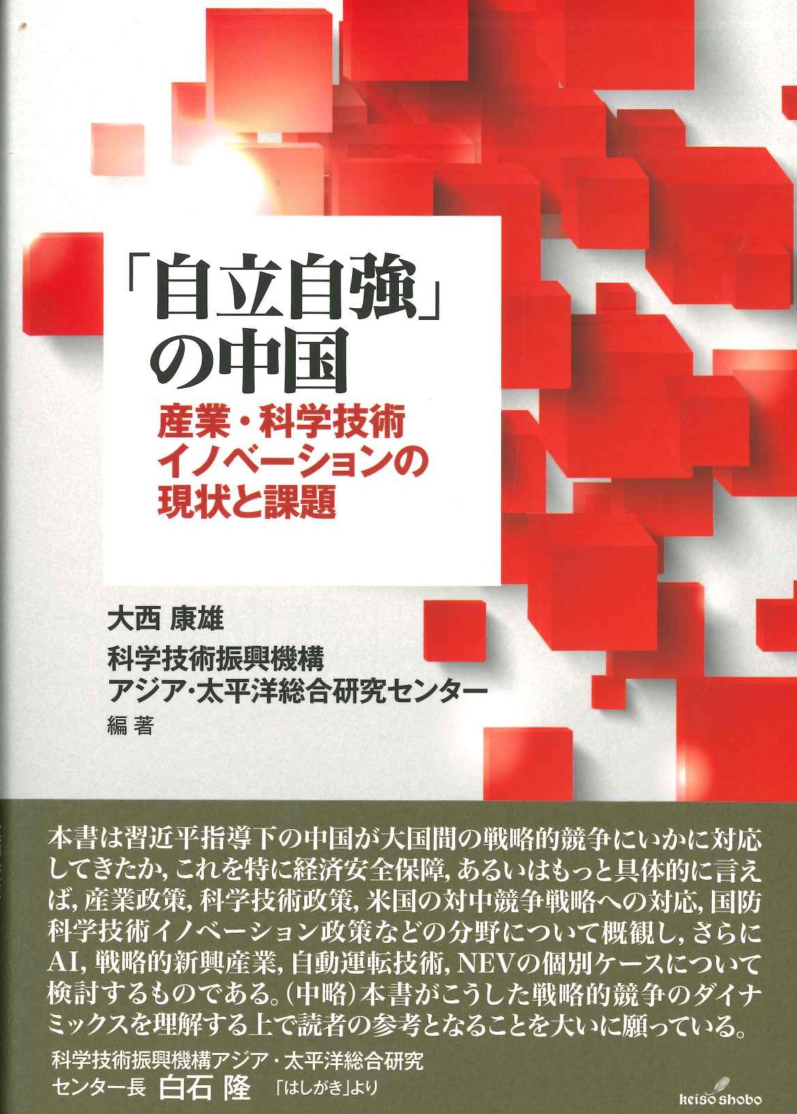 「自立自強」の中国 産業・科学技術イノベーションの現状と課題