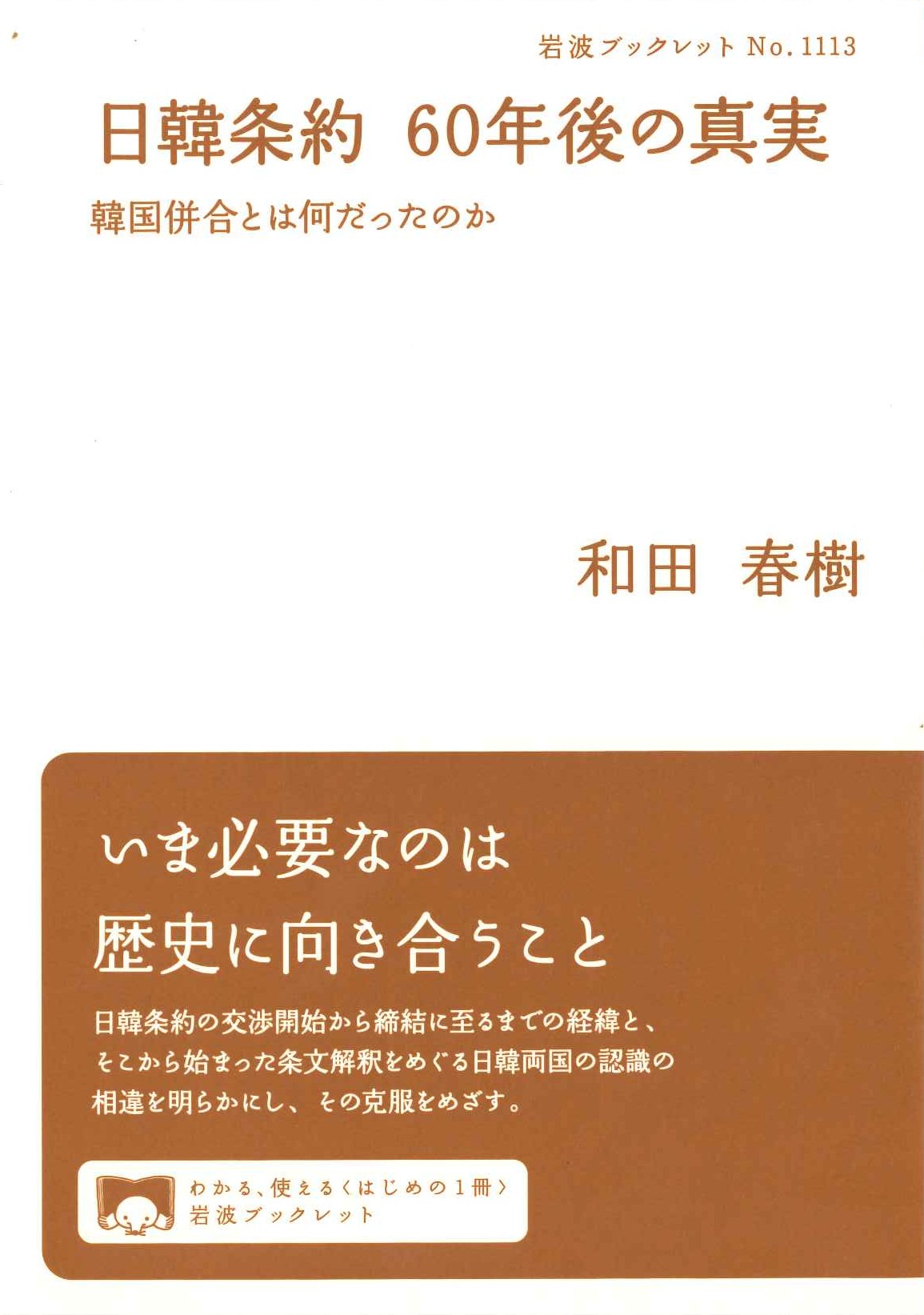 日韓条約 60年後の真実 韓国併合とは何だったのか(岩波ブックレット)