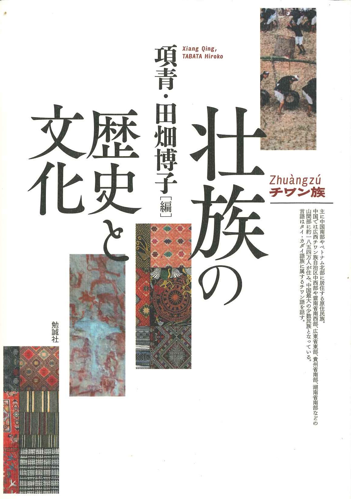 壮族の歴史と文化