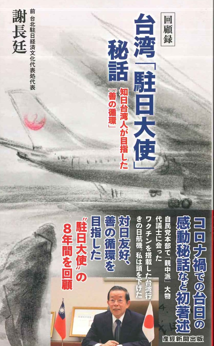 回顧録 台湾「駐日大使」秘話 知日台湾人が目指した「善の循環」
