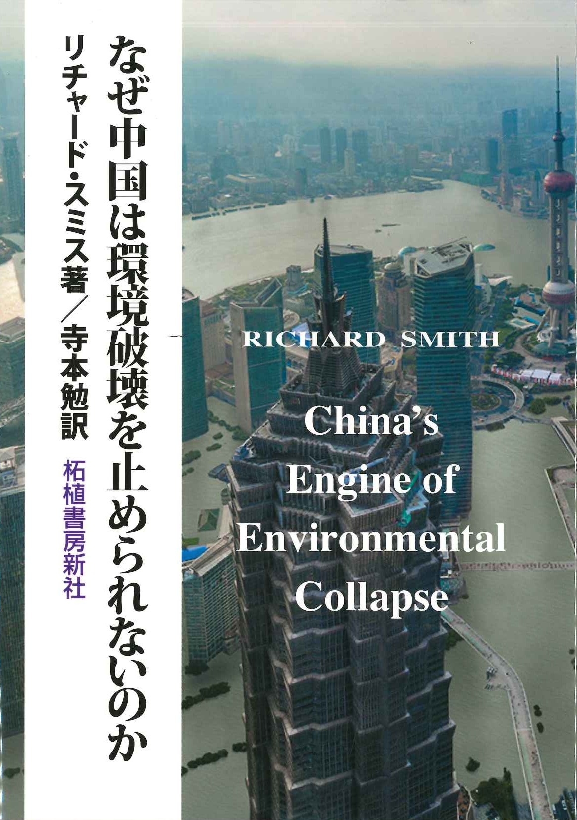 なぜ中国は環境破壊を止められないのか