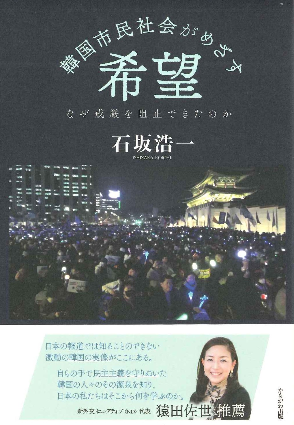 韓国市民社会がめざす希望 なぜ戒厳を阻止できたのか