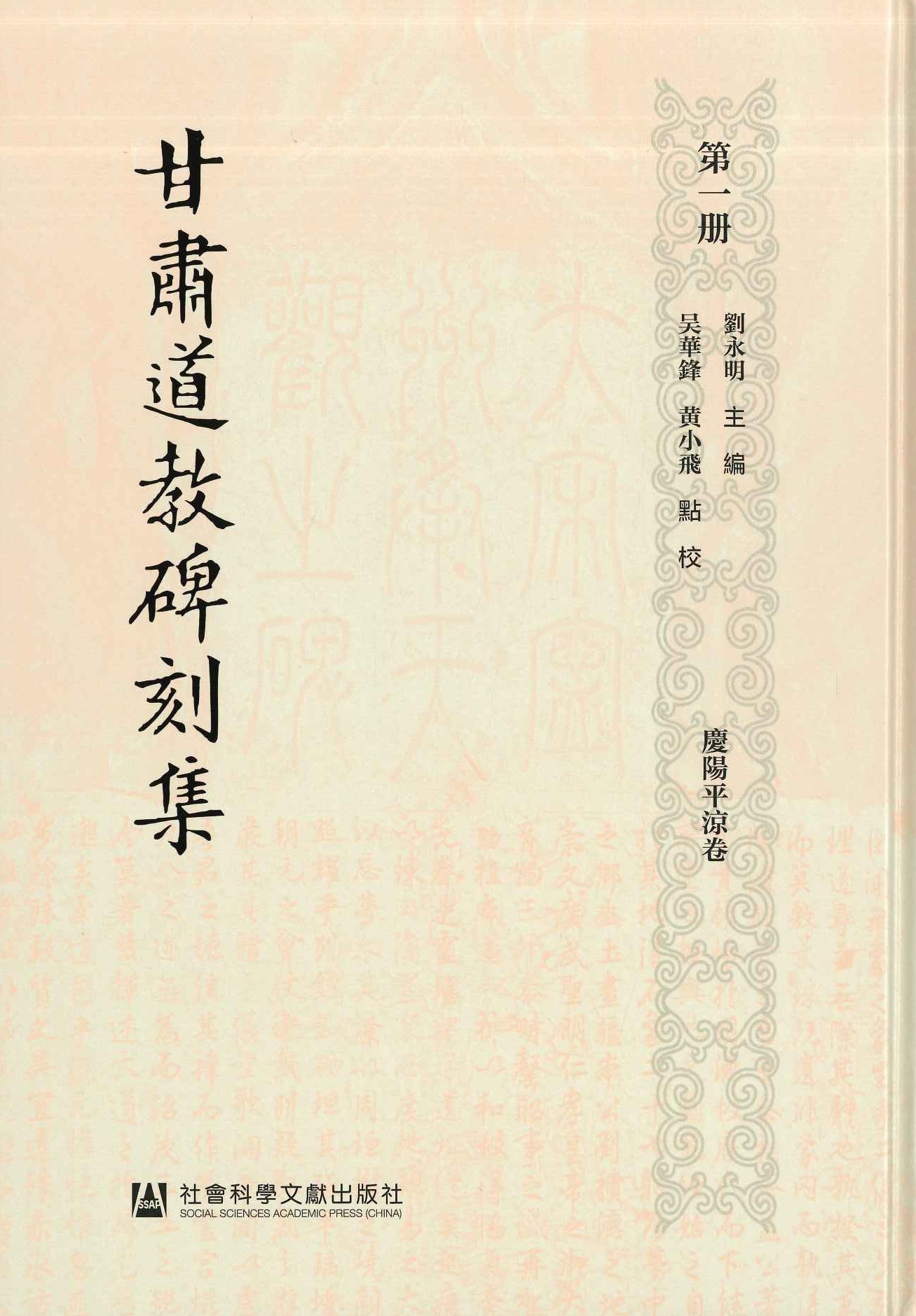 甘肃道教碑刻集(全3)