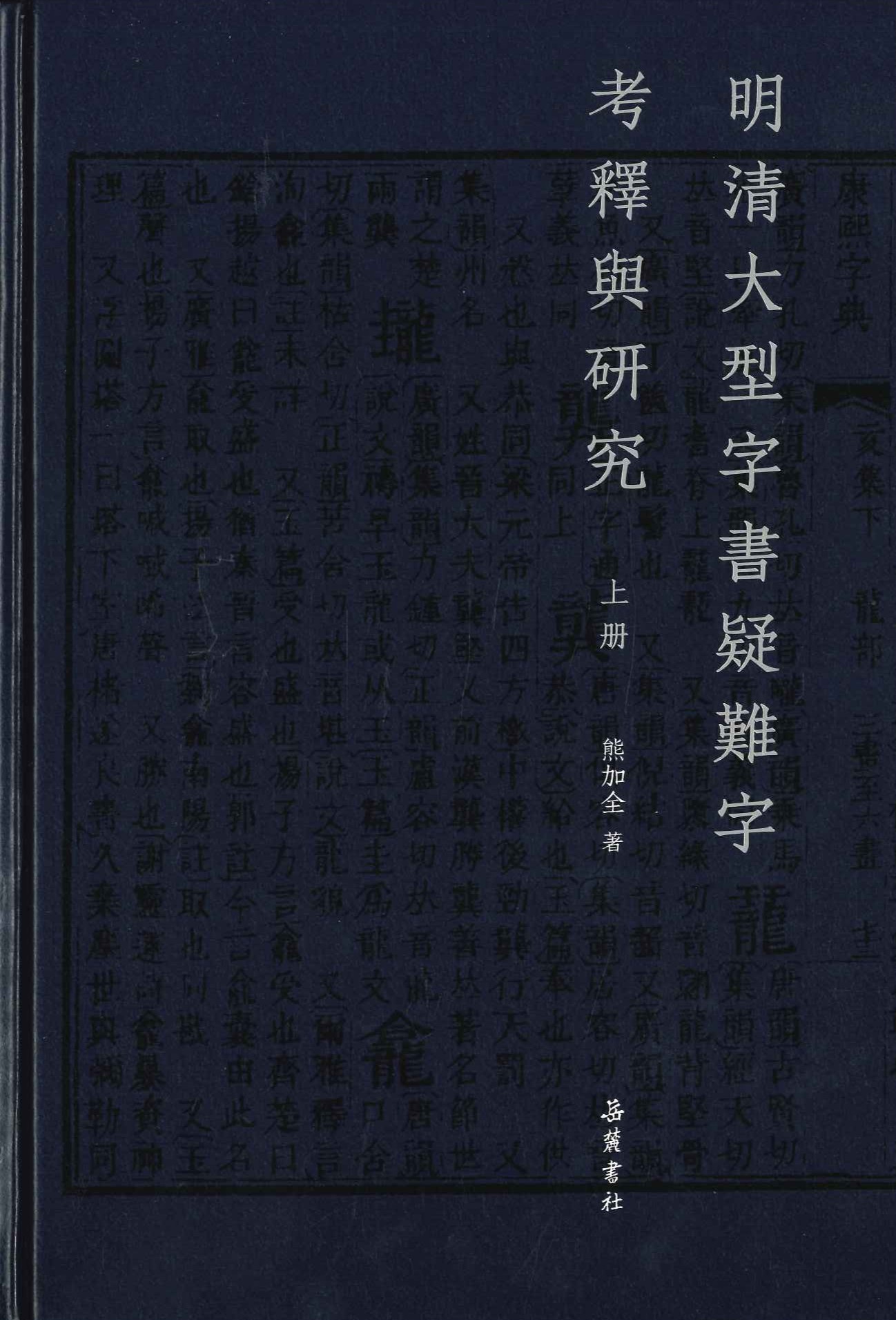 明清大型字书疑难字考释与研究(上下)