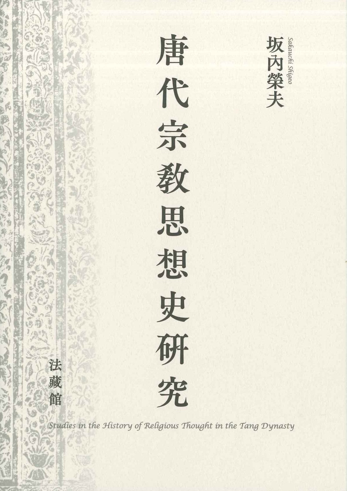 唐代宗教思想史研究