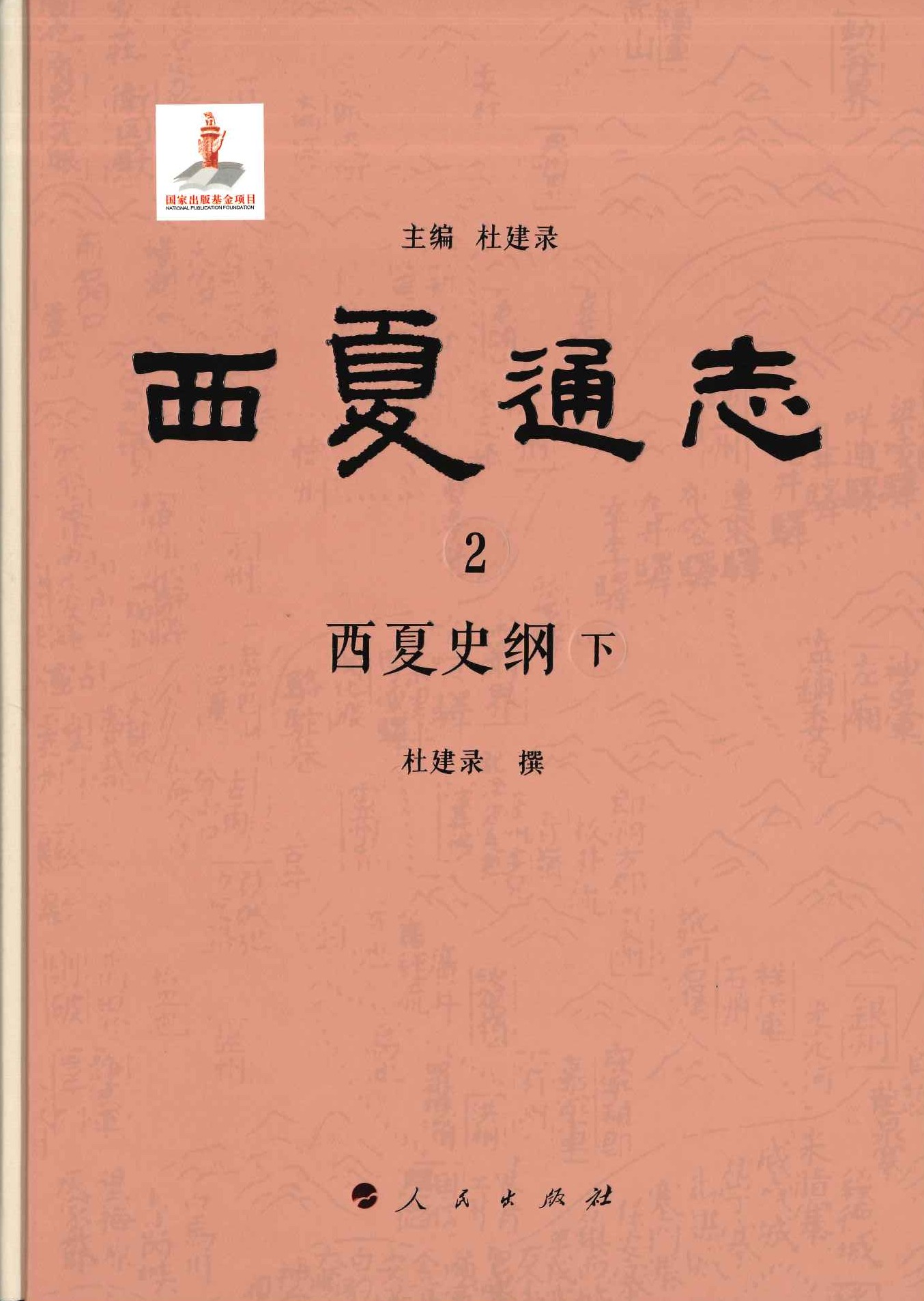 西夏通志(全12)