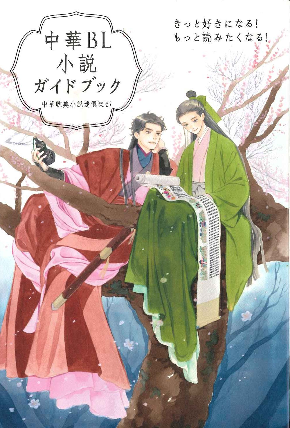 中華BL小説ガイドブック きっと好きになる！ もっと読みたくなる！