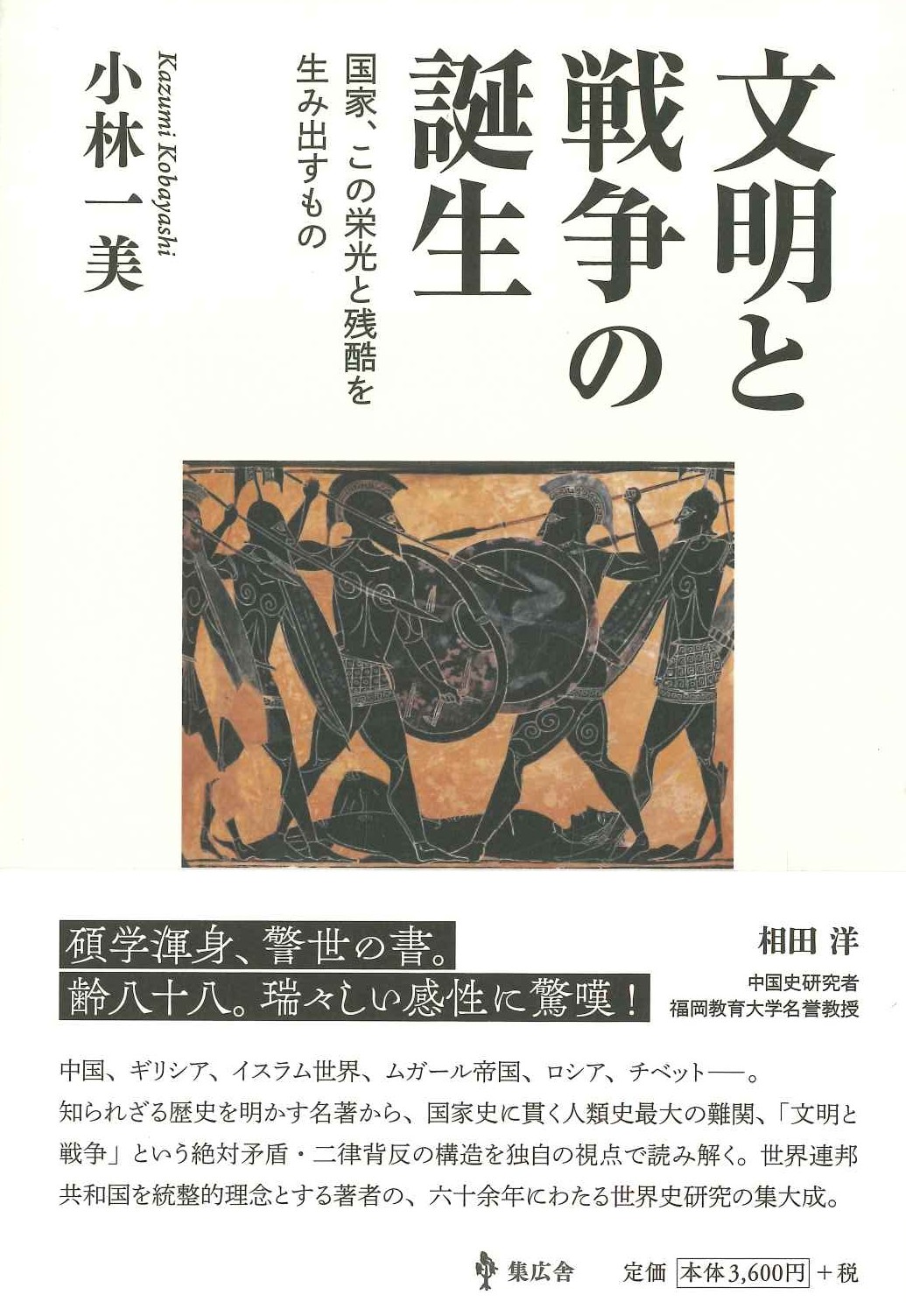 文明と戦争の誕生 国家、この栄光と残酷を生み出すもの