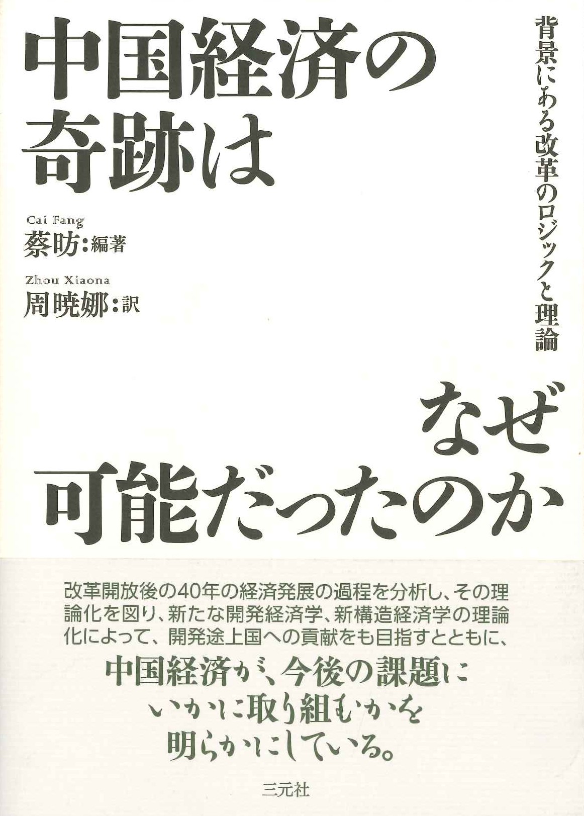  中国経済の奇跡はなぜ可能だったのか 背景にある改革のロジックと理論