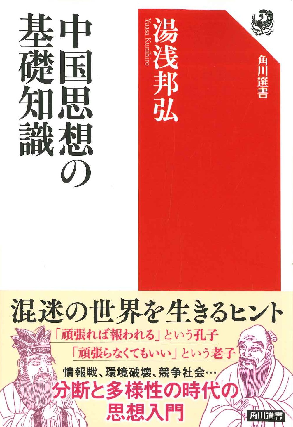 中国思想の基礎知識(角川選書)