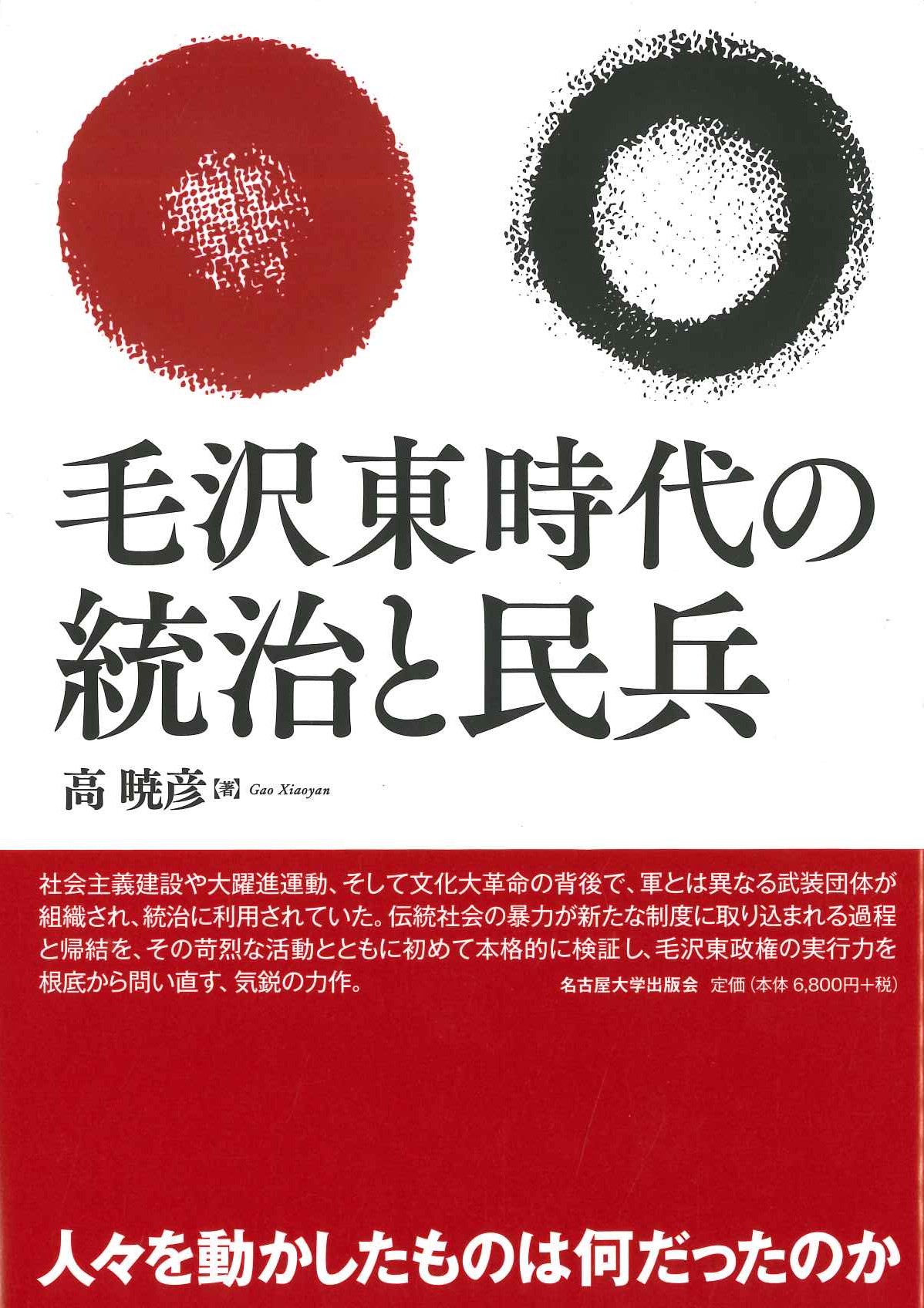 毛沢東時代の統治と民兵
