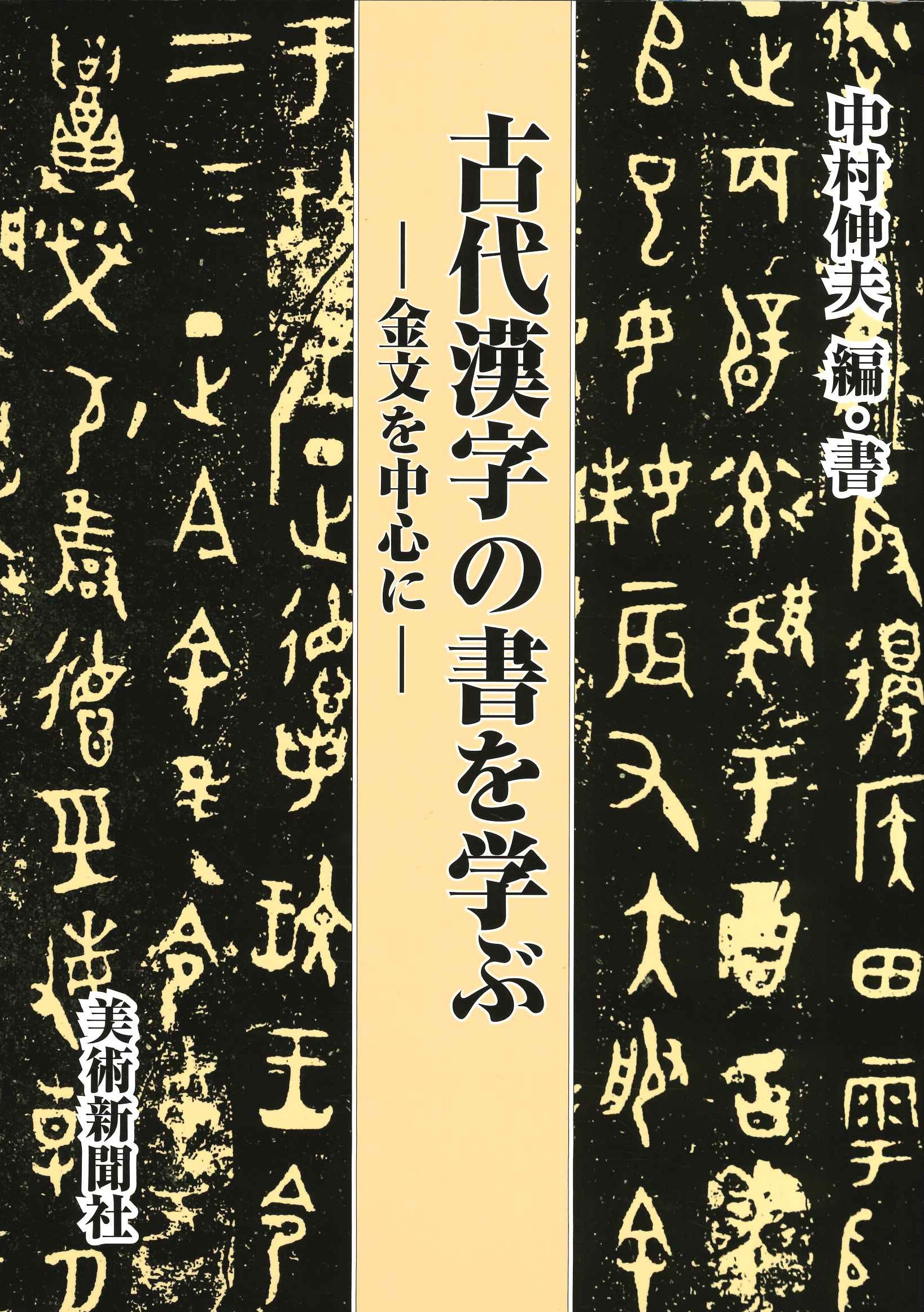 古代漢字の書を学ぶ-金文を中心に-