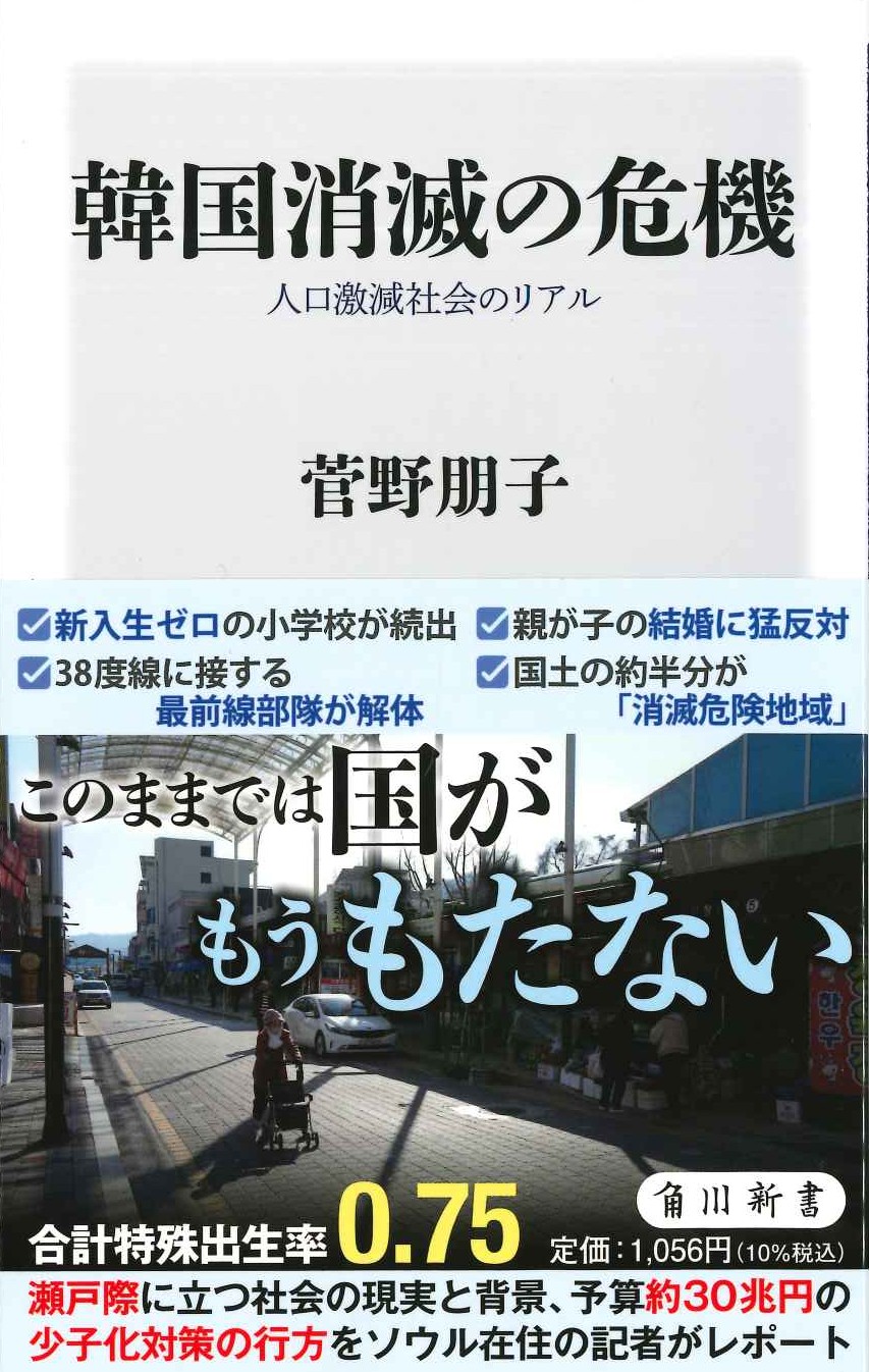 韓国消滅の危機 人口激減社会のリアル(角川新書)