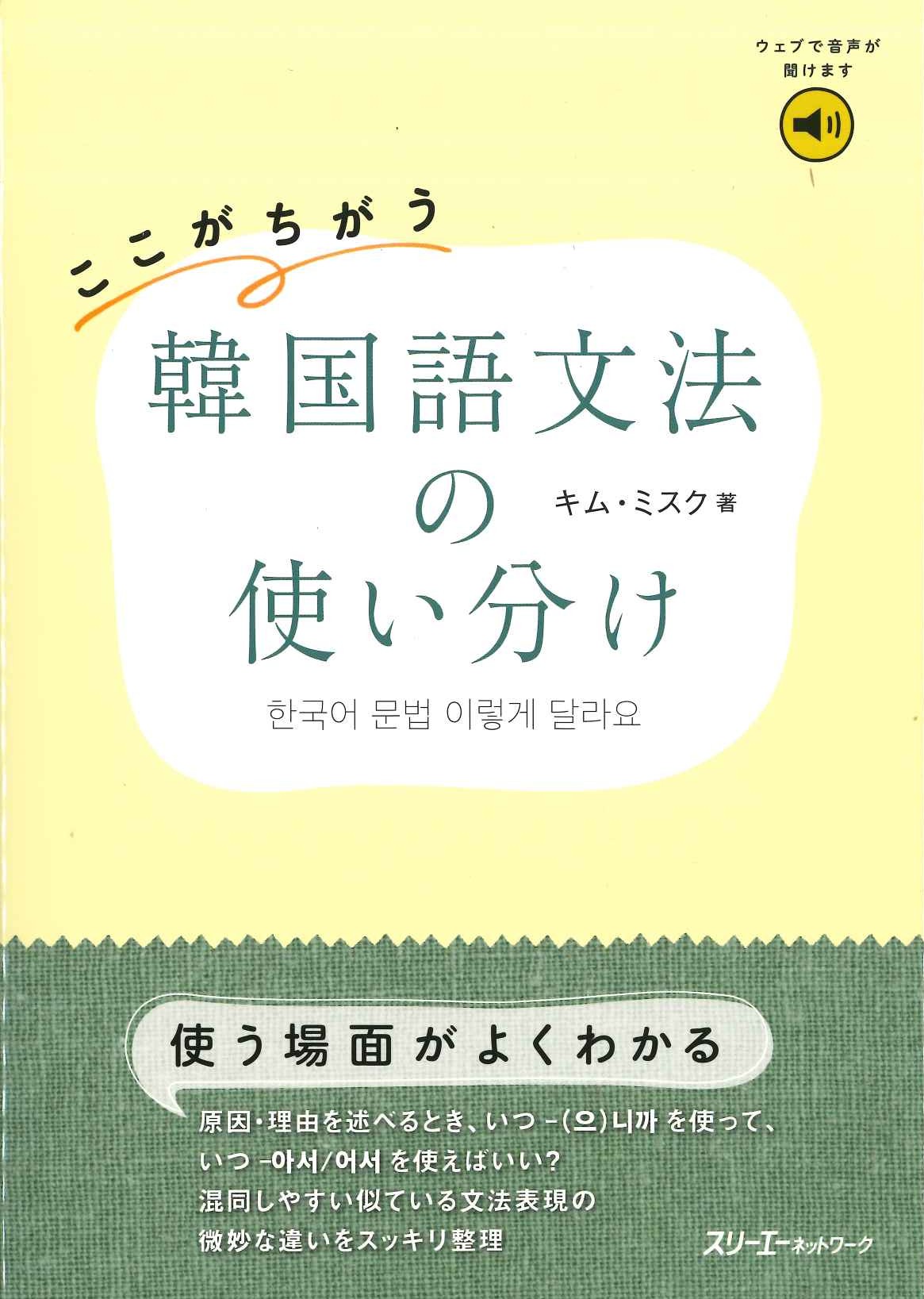 ここがちがう 韓国語文法の使い分け