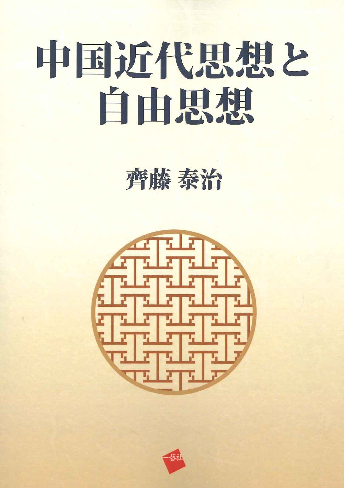 中国近代思想と自由思想