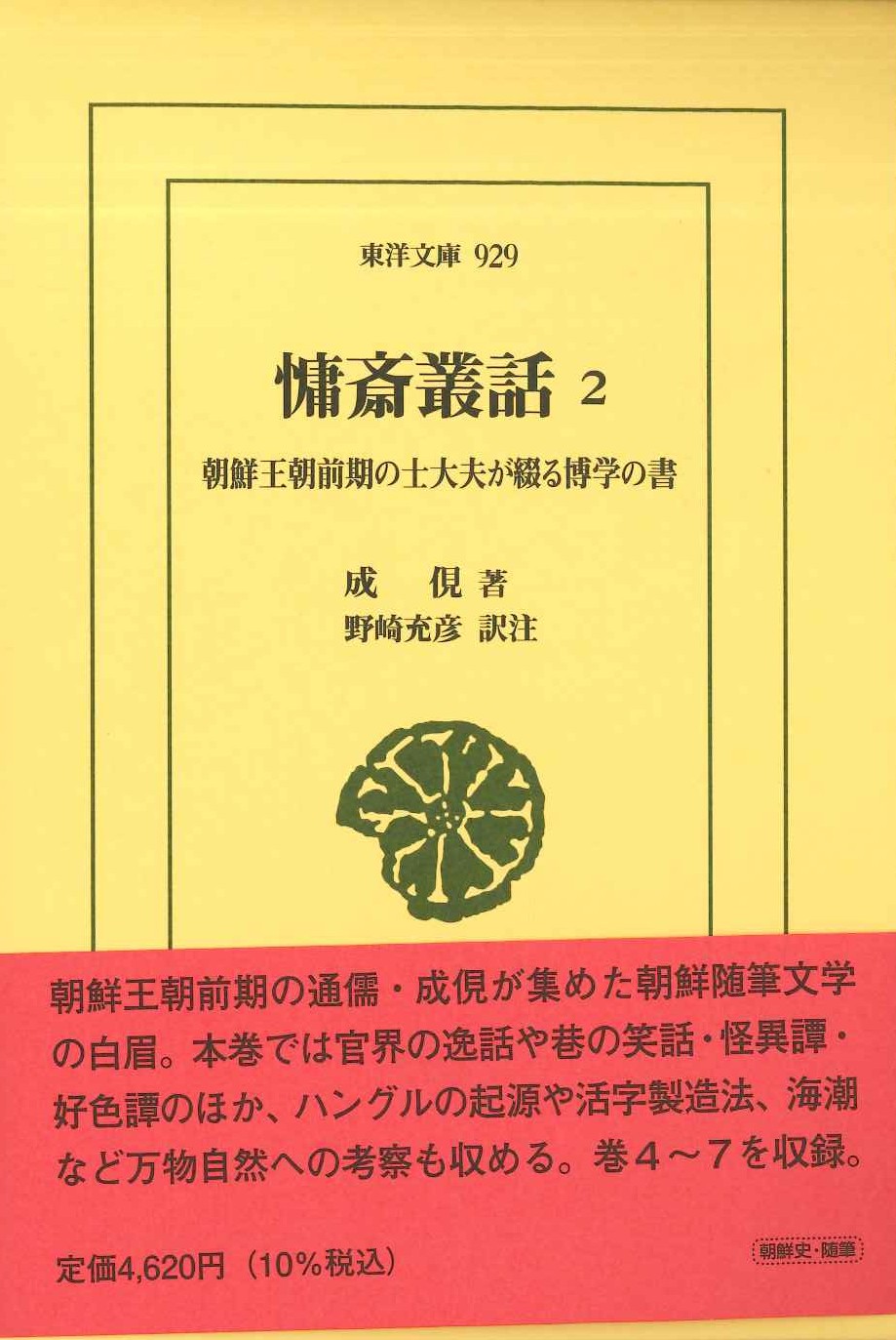 慵斎叢話2 朝鮮王朝前期の士大夫が綴る博学の書(東洋文庫)