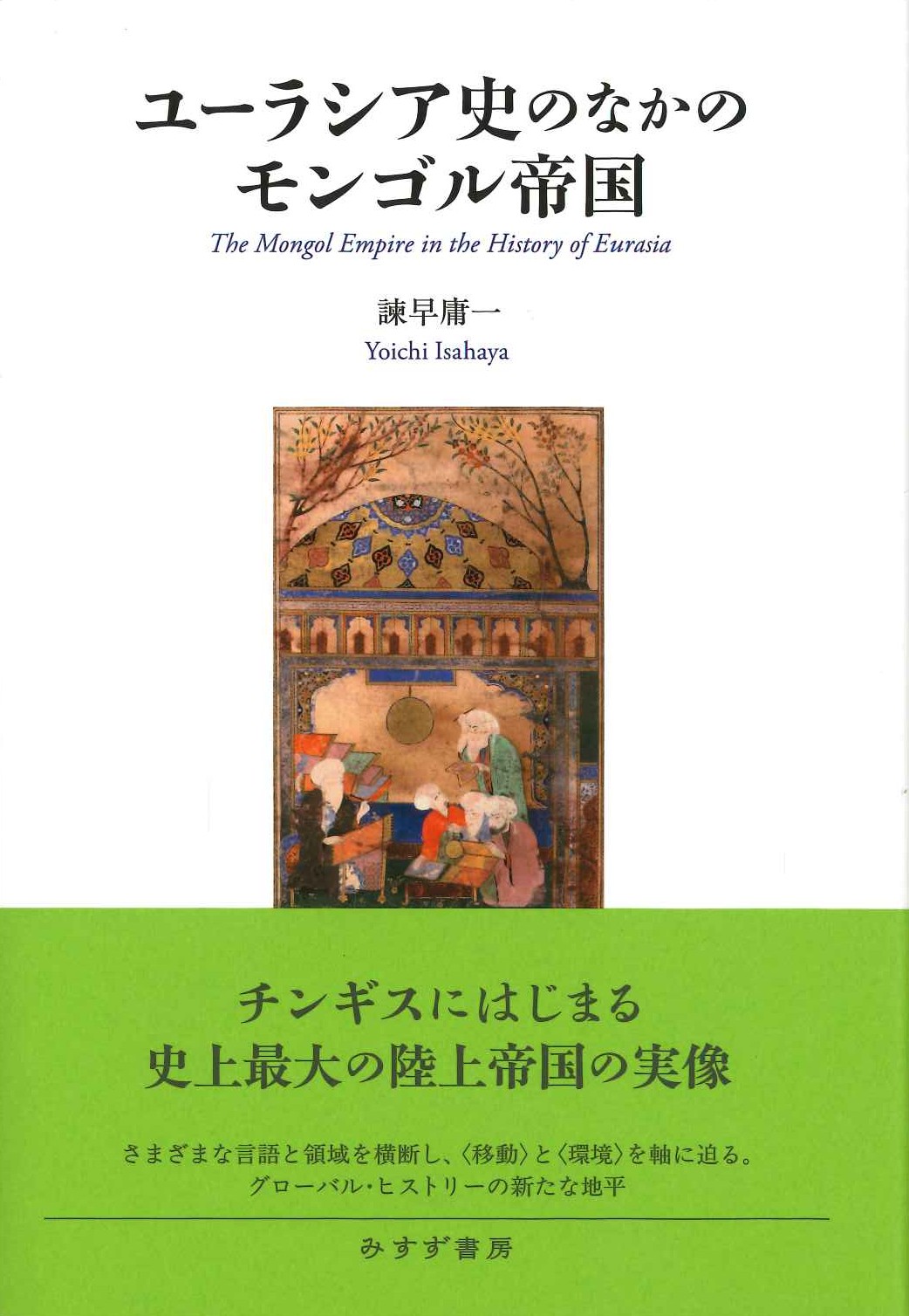 ユーラシア史のなかのモンゴル帝国