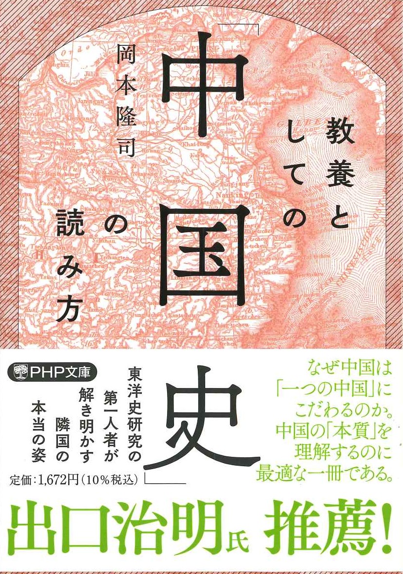 教養としての「中国史」の読み方(PHP文庫)