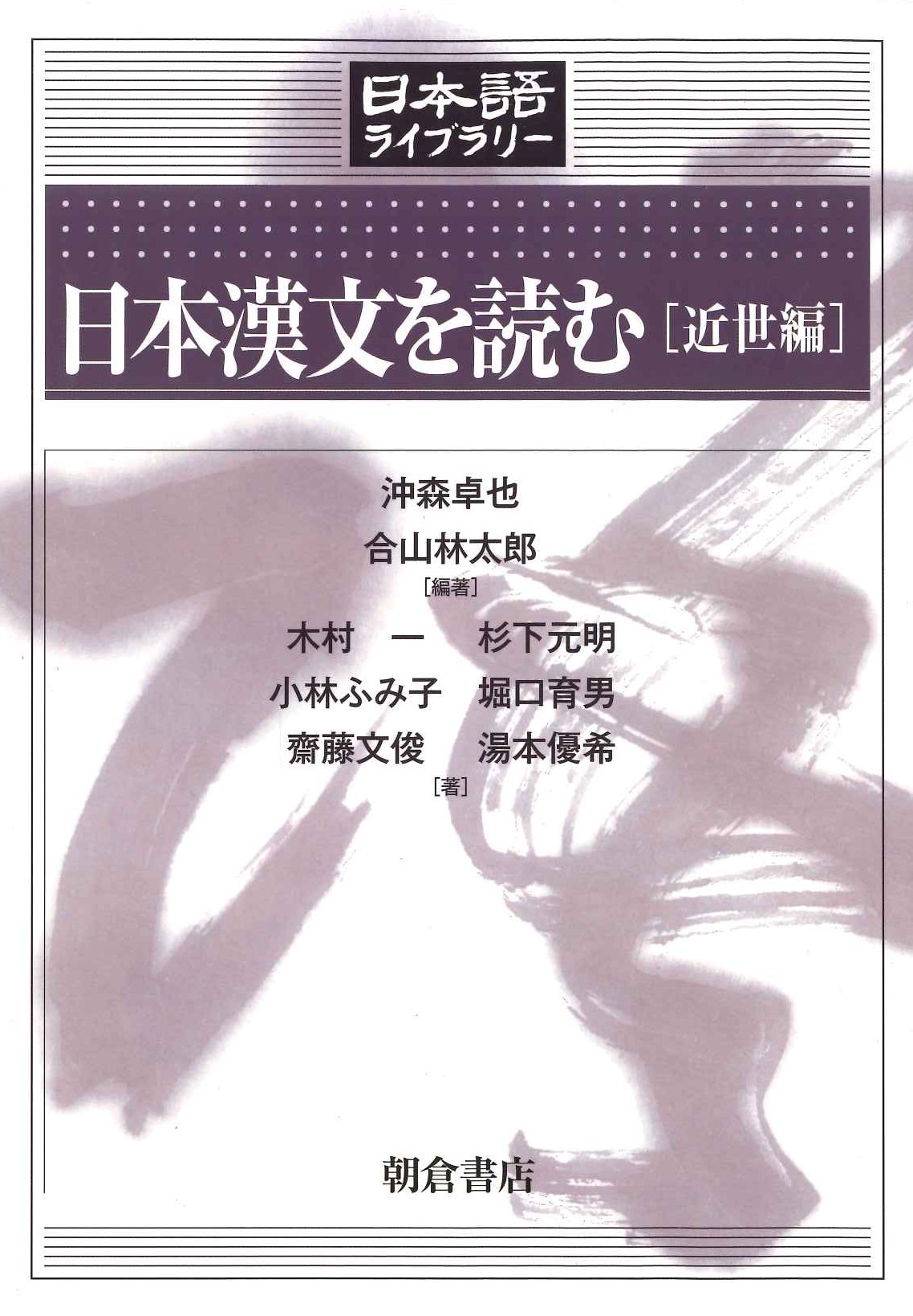 日本漢文を読む［近世編］(日本語ライブラリー)
