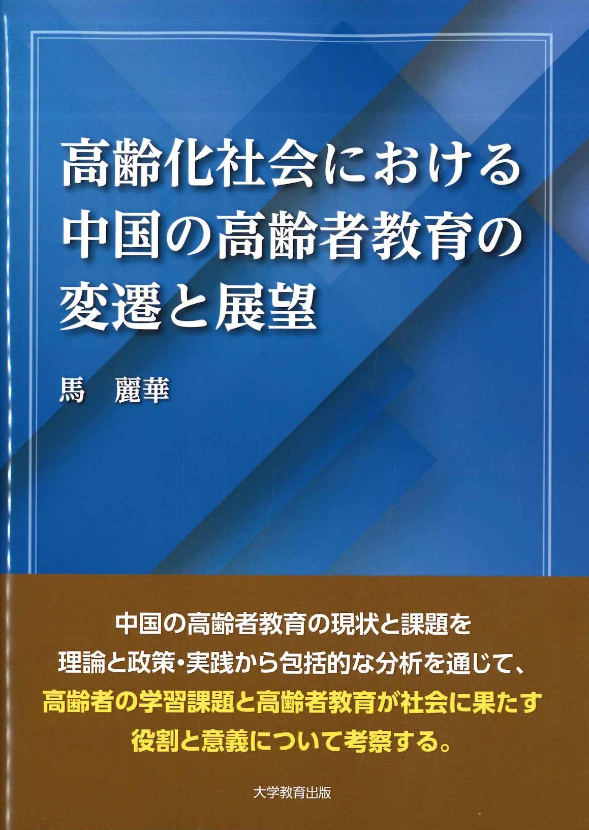 高齢化社会における中国の高齢者教育の変遷と展望