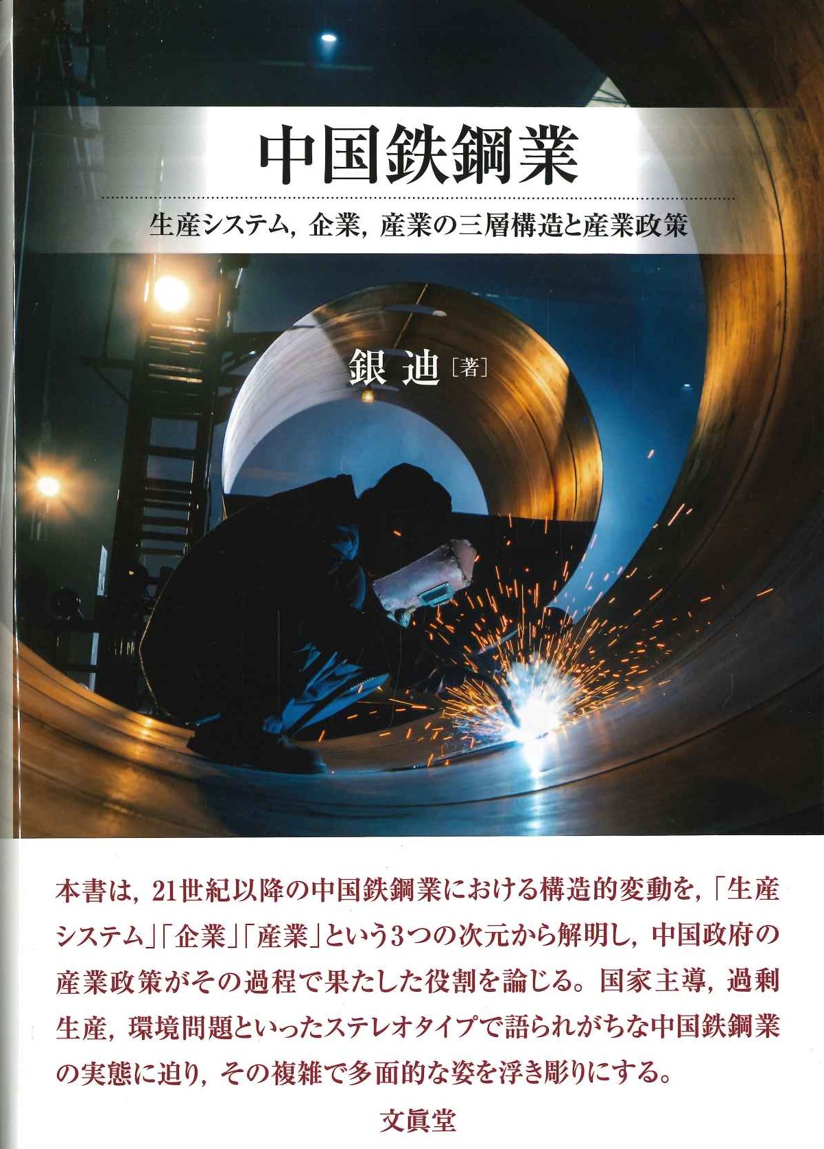 中国鉄鋼業 生産システム，企業，産業の三層構造と産業政策