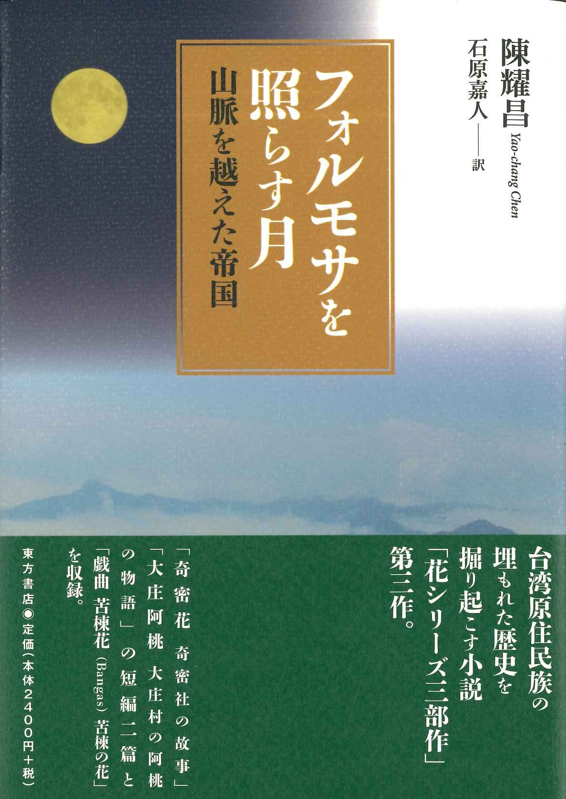 フォルモサを照らす月 山脈を越えた帝国